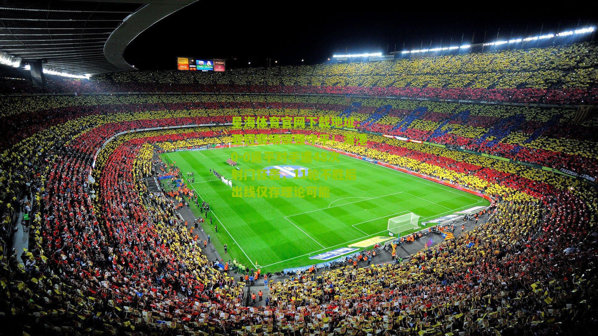 亚冠赛场顽强守平!海港0-0逼平对手遭48次射门狂轰,11轮不胜后出线仅存理论可能