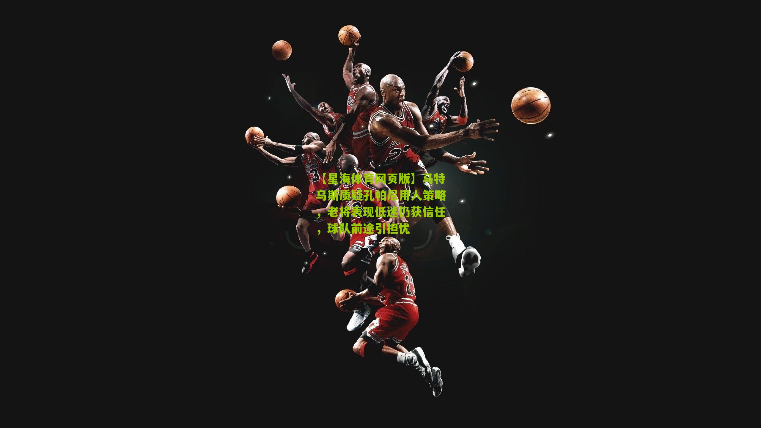 马特乌斯质疑孔帕尼用人策略，老将表现低迷仍获信任，球队前途引担忧