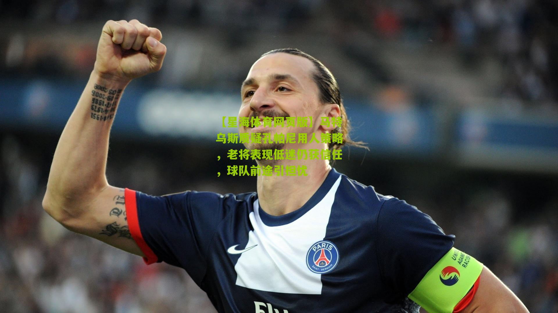 马特乌斯质疑孔帕尼用人策略，老将表现低迷仍获信任，球队前途引担忧