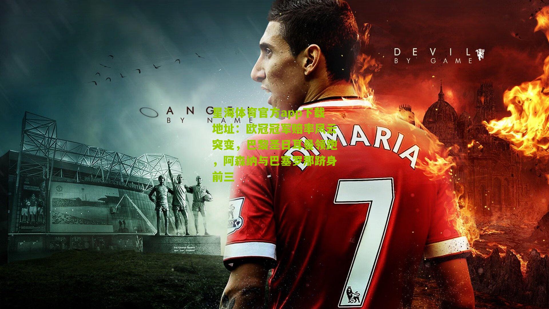 欧冠冠军赔率风云突变，巴黎圣日耳曼领跑，阿森纳与巴塞罗那跻身前三