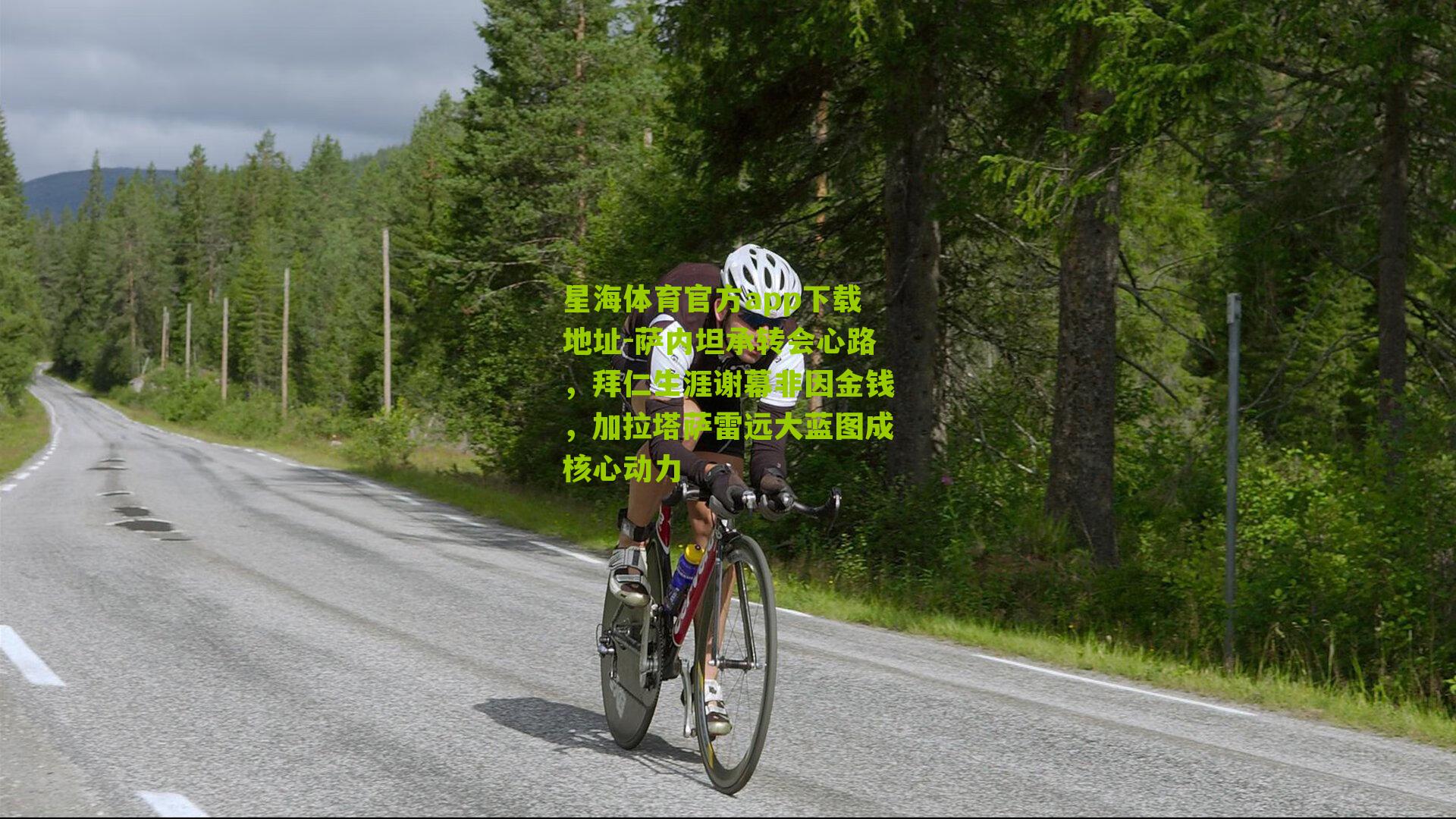 萨内坦承转会心路，拜仁生涯谢幕非因金钱，加拉塔萨雷远大蓝图成核心动力