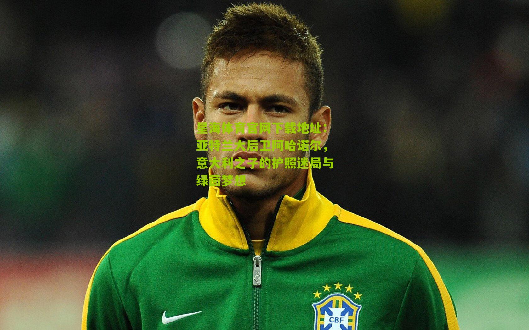 亚特兰大后卫阿哈诺尔,意大利之子的护照迷局与绿茵梦想