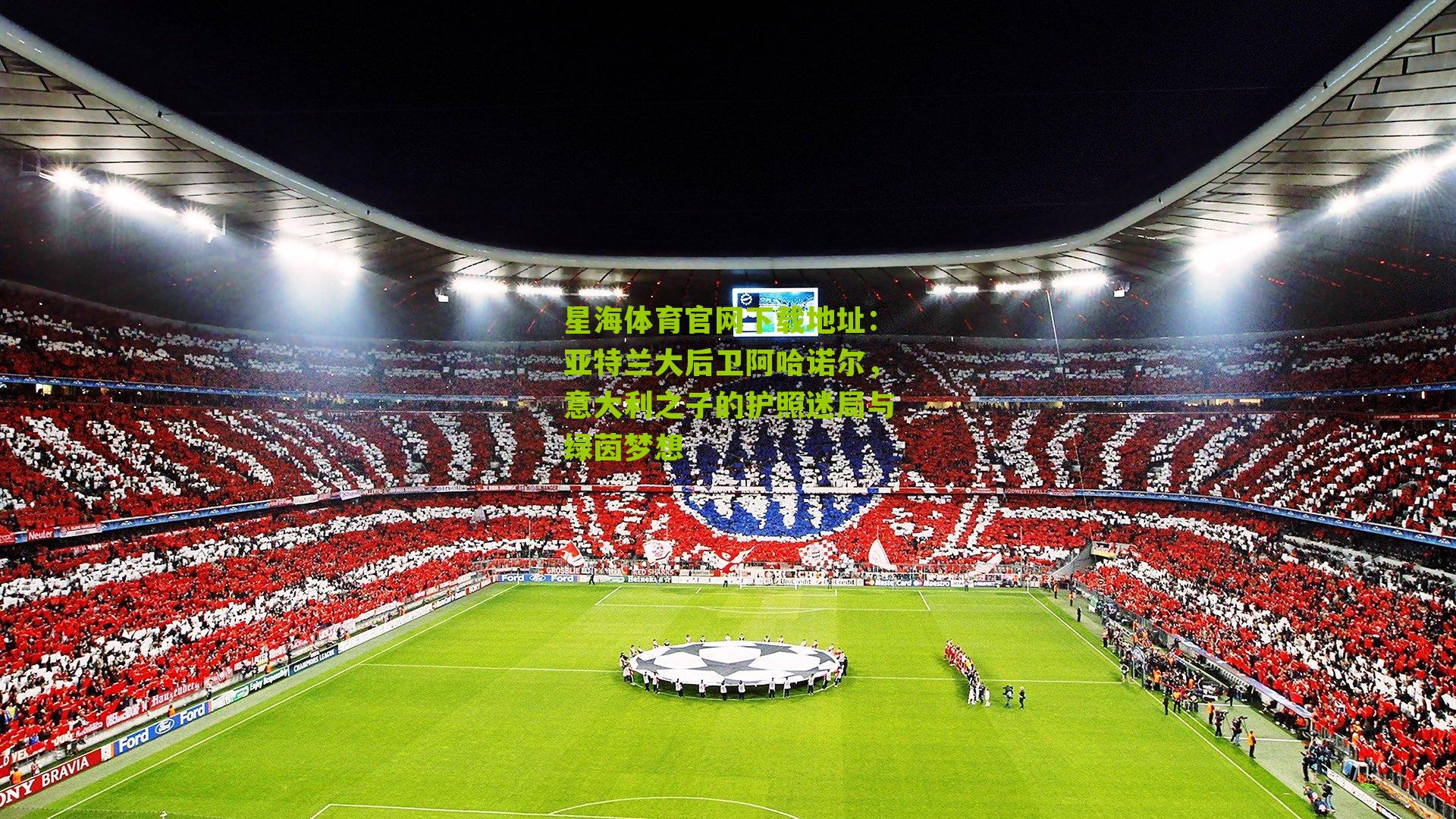 亚特兰大后卫阿哈诺尔,意大利之子的护照迷局与绿茵梦想