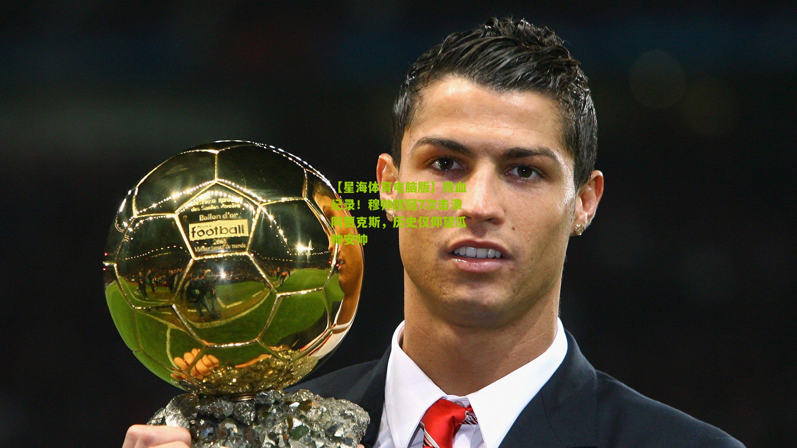 铁血纪录！穆帅欧冠7次击溃阿贾克斯，历史仅仰望瓜帅安帅