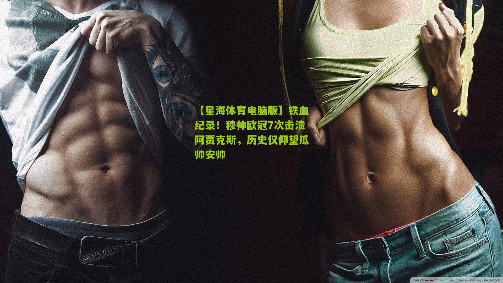 铁血纪录！穆帅欧冠7次击溃阿贾克斯，历史仅仰望瓜帅安帅