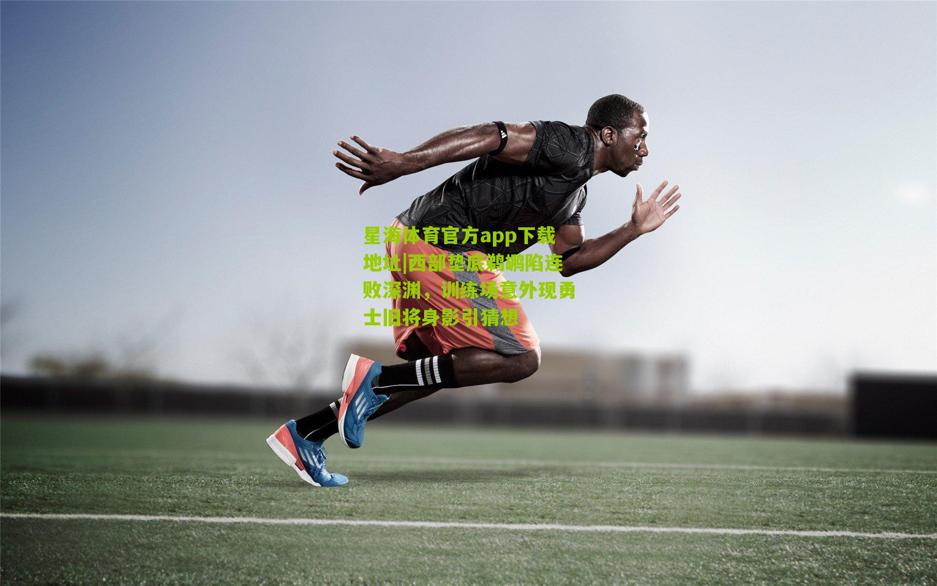 西部垫底鹈鹕陷连败深渊,训练场意外现勇士旧将身影引猜想