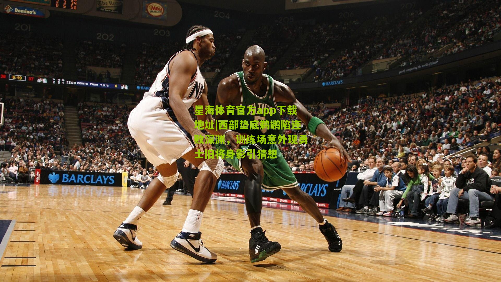 西部垫底鹈鹕陷连败深渊,训练场意外现勇士旧将身影引猜想