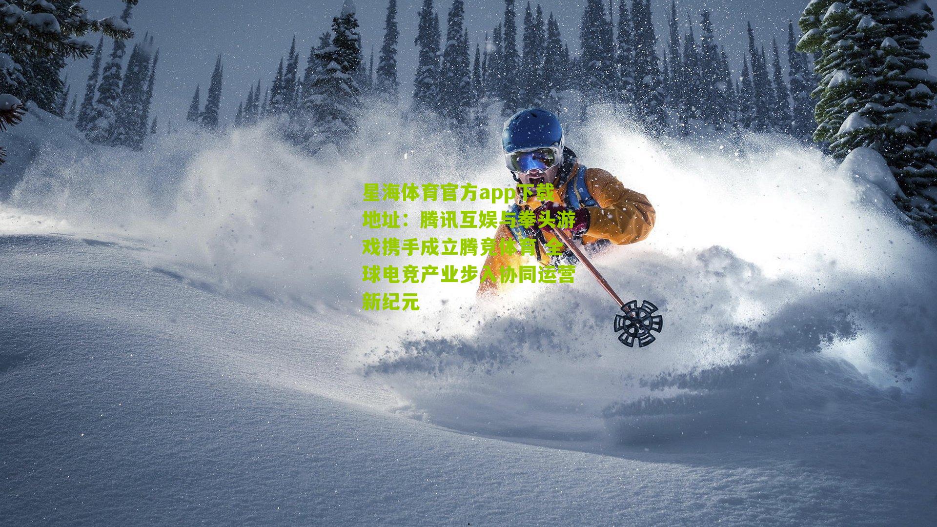 腾讯互娱与拳头游戏携手成立腾竞体育 全球电竞产业步入协同运营新纪元