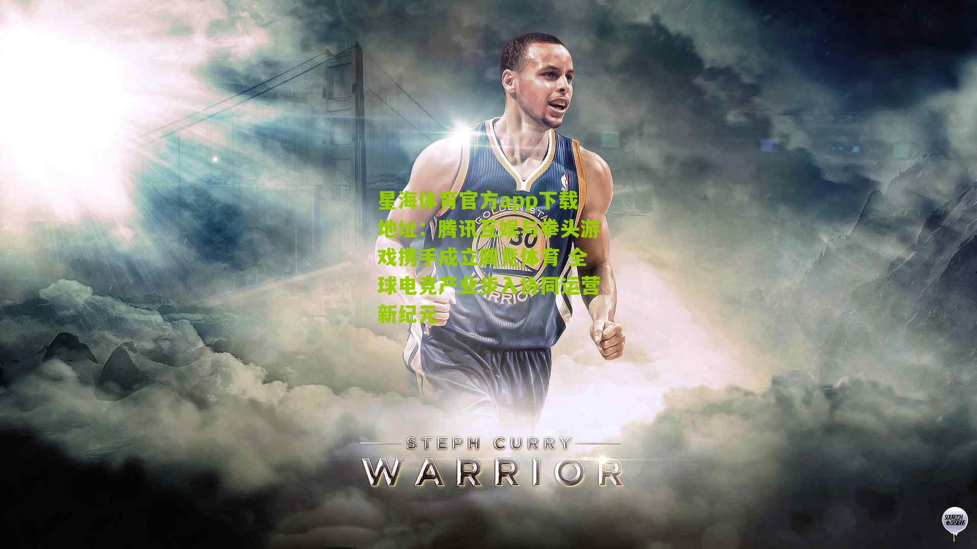 腾讯互娱与拳头游戏携手成立腾竞体育 全球电竞产业步入协同运营新纪元