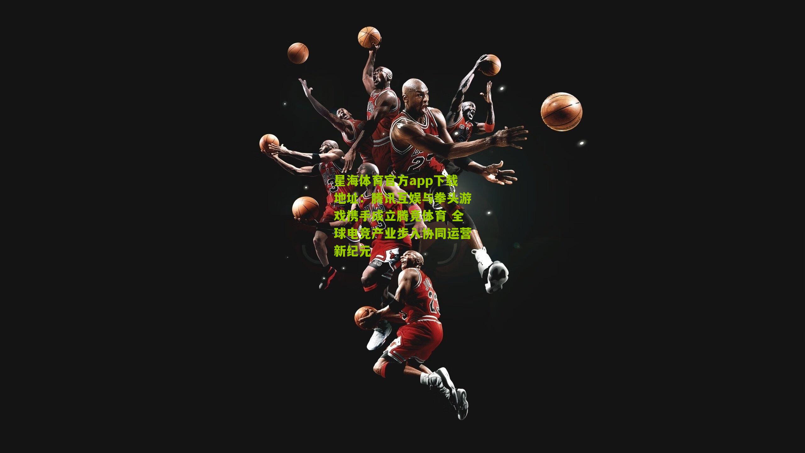 腾讯互娱与拳头游戏携手成立腾竞体育 全球电竞产业步入协同运营新纪元