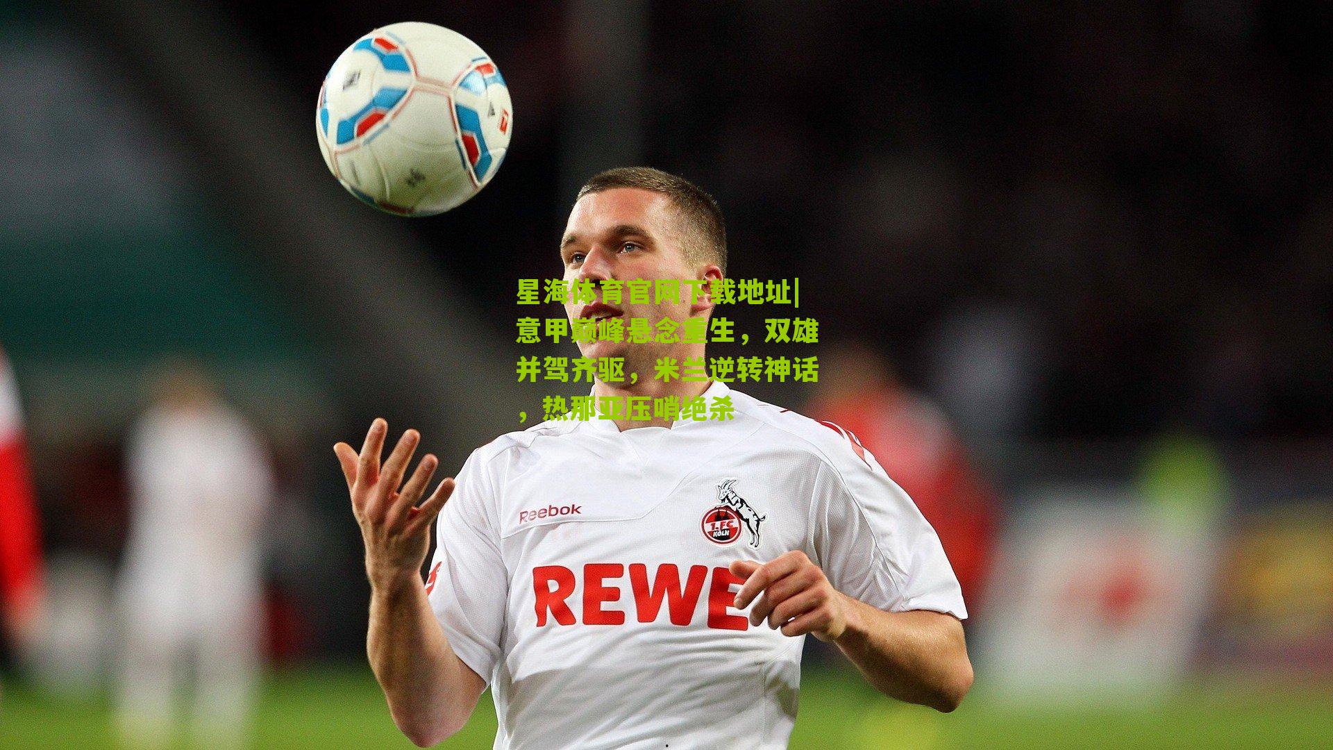 意甲巅峰悬念重生,双雄并驾齐驱,米兰逆转神话,热那亚压哨绝杀