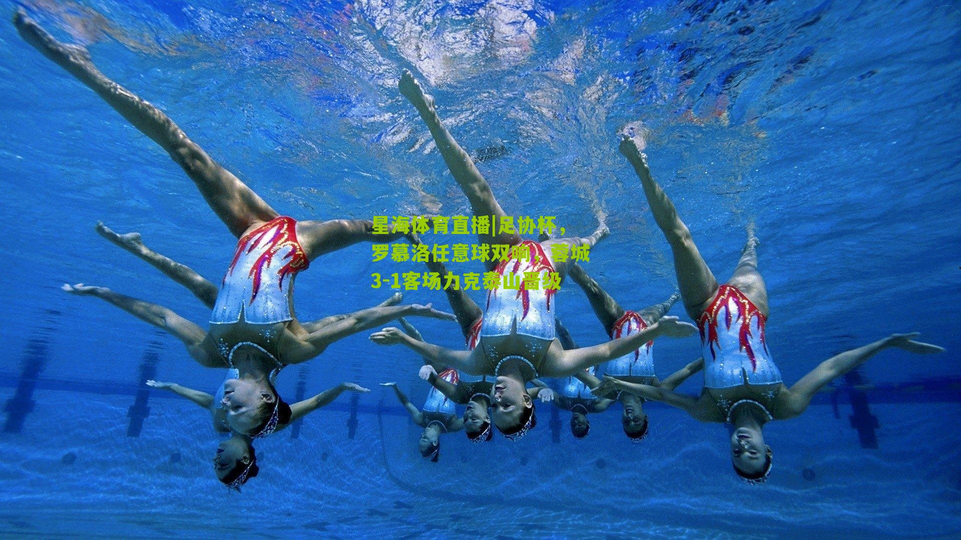 足协杯，罗慕洛任意球双响，蓉城3-1客场力克泰山晋级