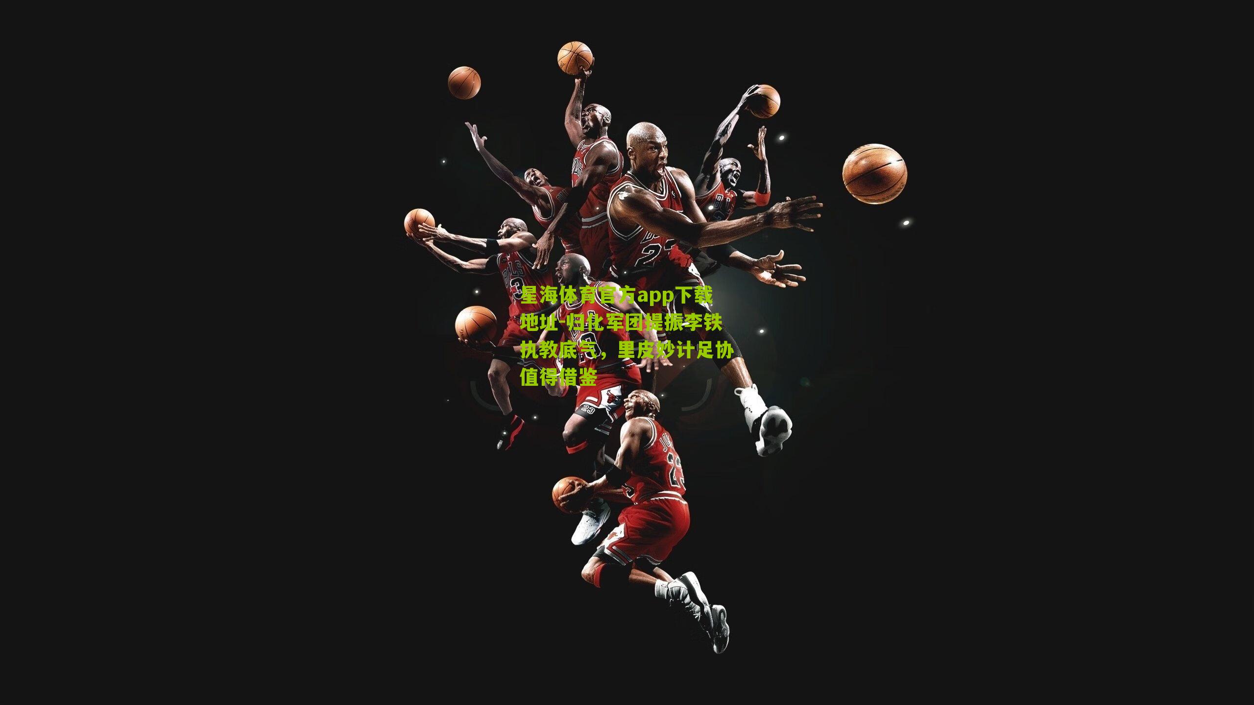 归化军团提振李铁执教底气，里皮妙计足协值得借鉴