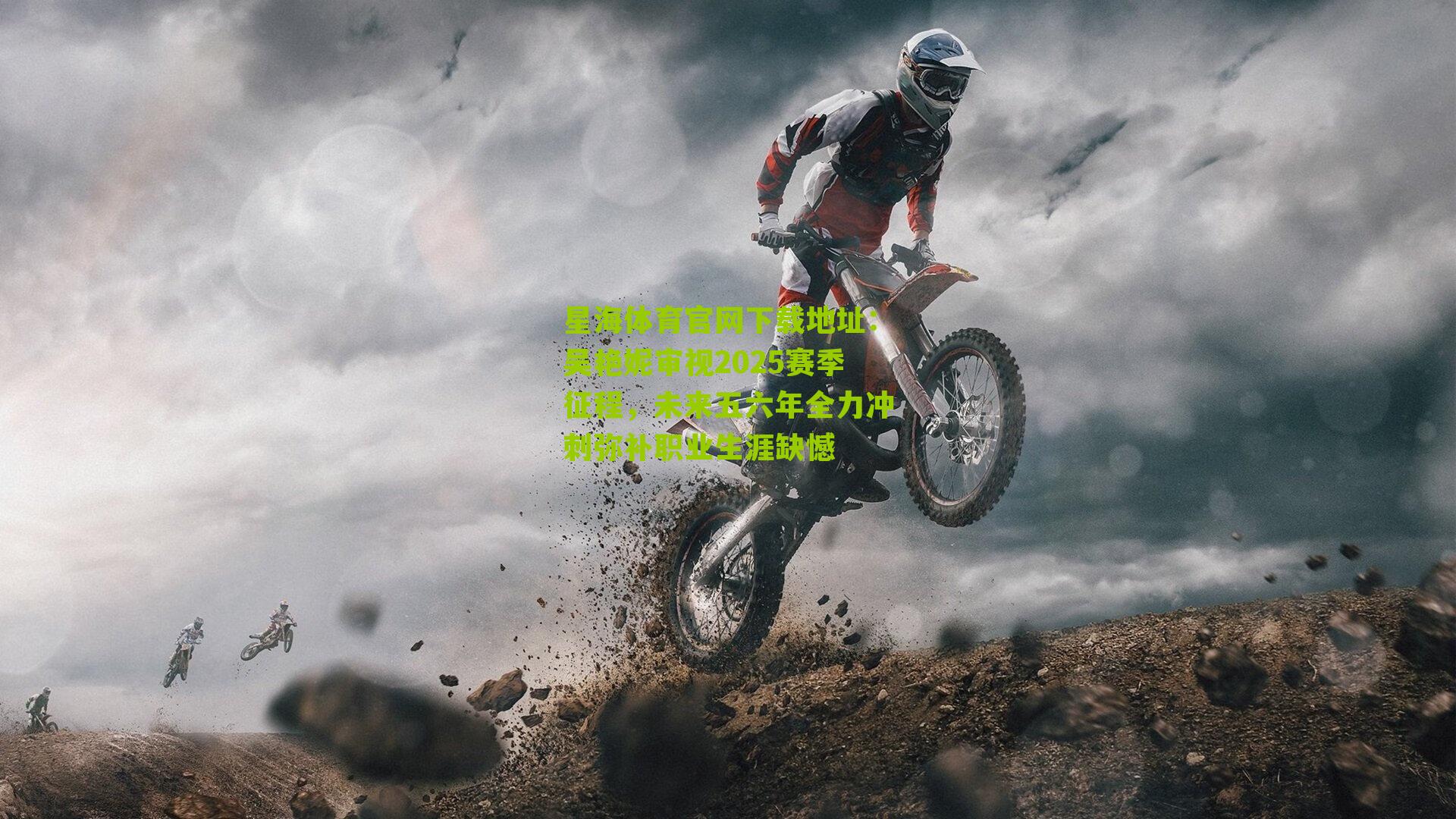 吴艳妮审视2025赛季征程，未来五六年全力冲刺弥补职业生涯缺憾