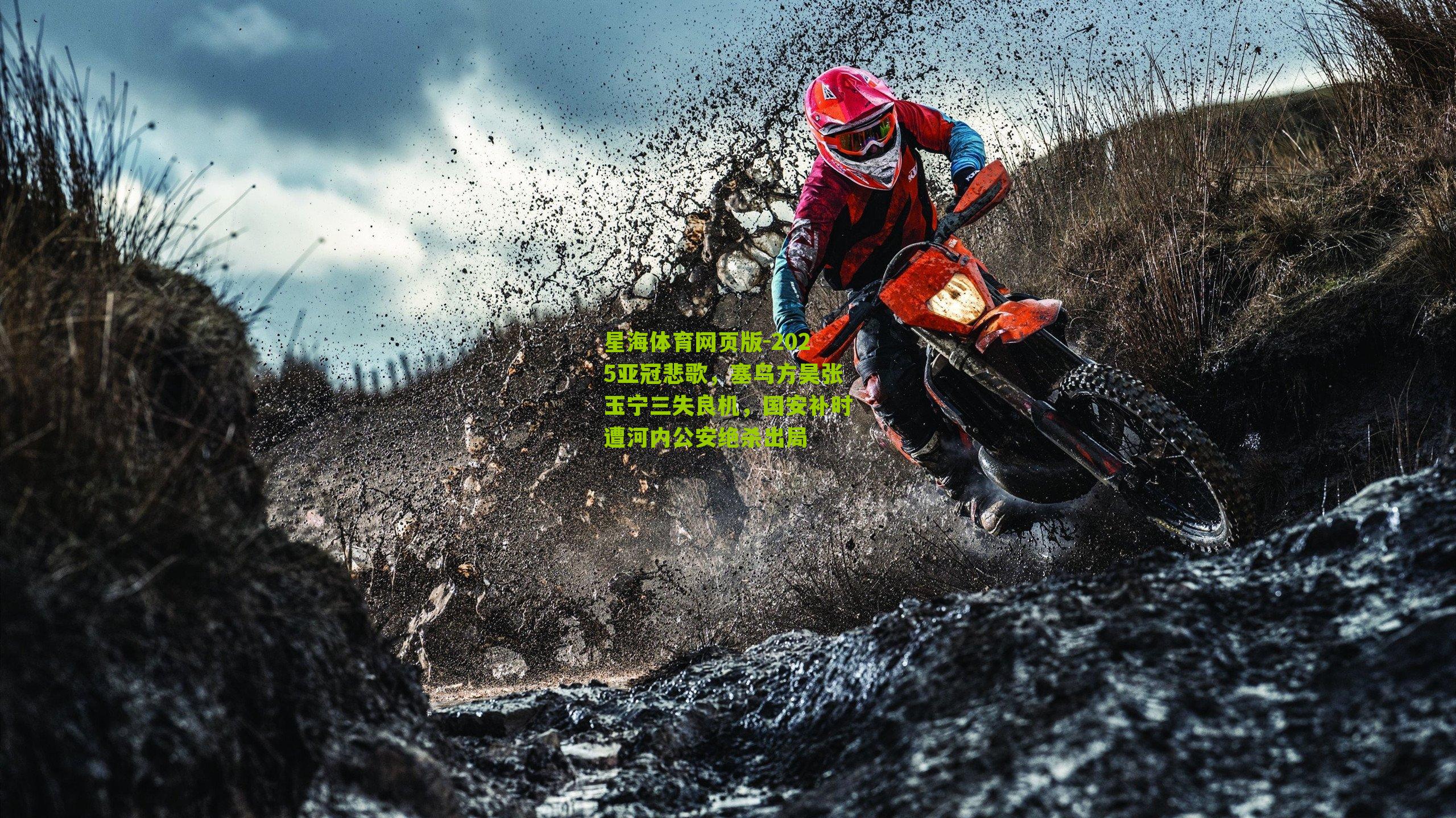 2025亚冠悲歌，塞鸟方昊张玉宁三失良机，国安补时遭河内公安绝杀出局