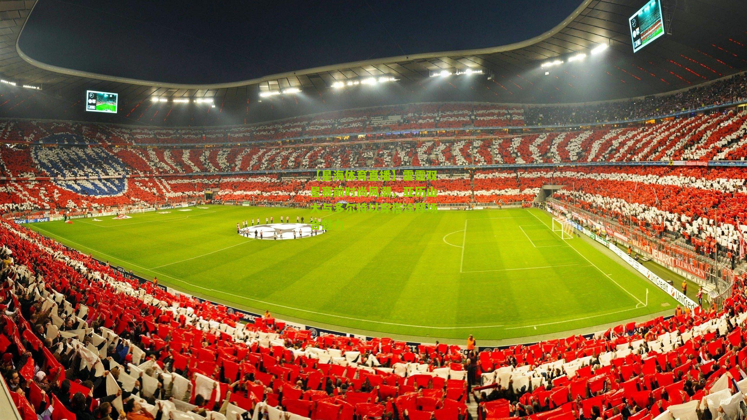 雷霆双星赛前时尚风潮,亚历山大与多尔特以穿搭诠释场合魅力