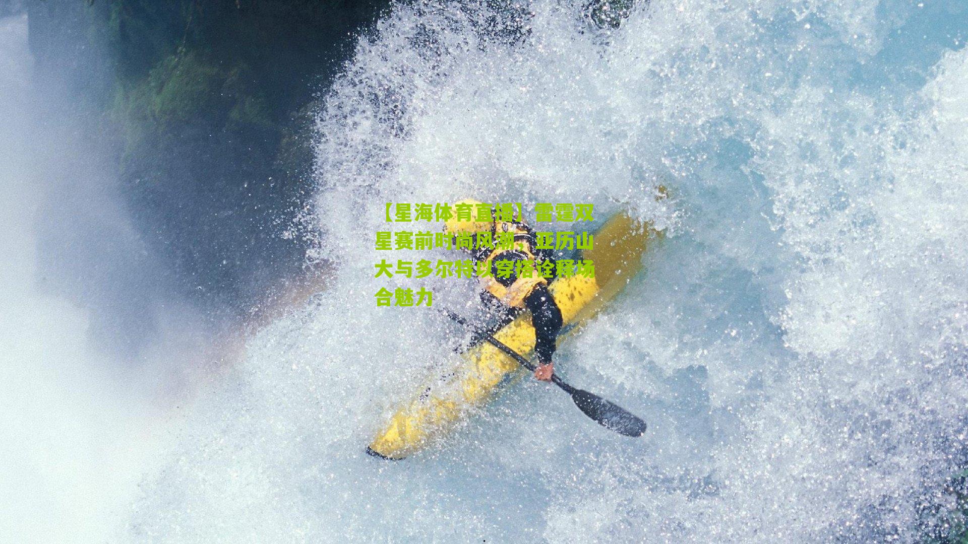 雷霆双星赛前时尚风潮,亚历山大与多尔特以穿搭诠释场合魅力