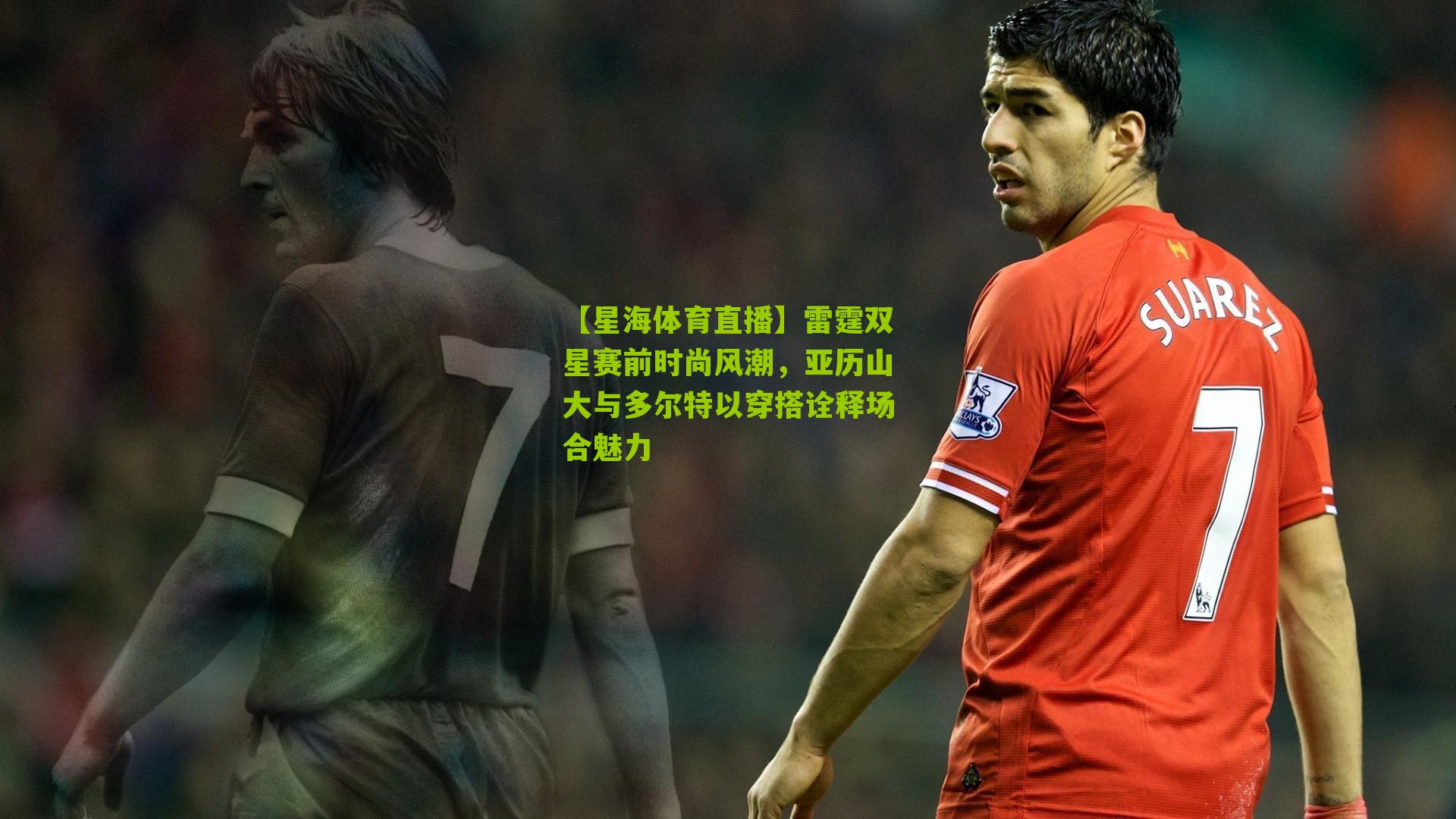 雷霆双星赛前时尚风潮,亚历山大与多尔特以穿搭诠释场合魅力