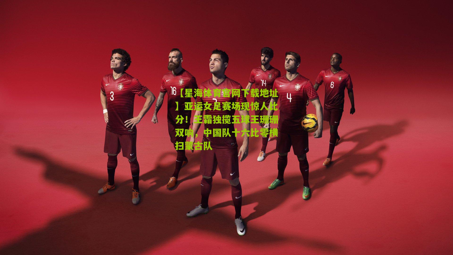 亚运女足赛场现惊人比分!王霜独揽五球王珊珊双响,中国队十六比零横扫蒙古队