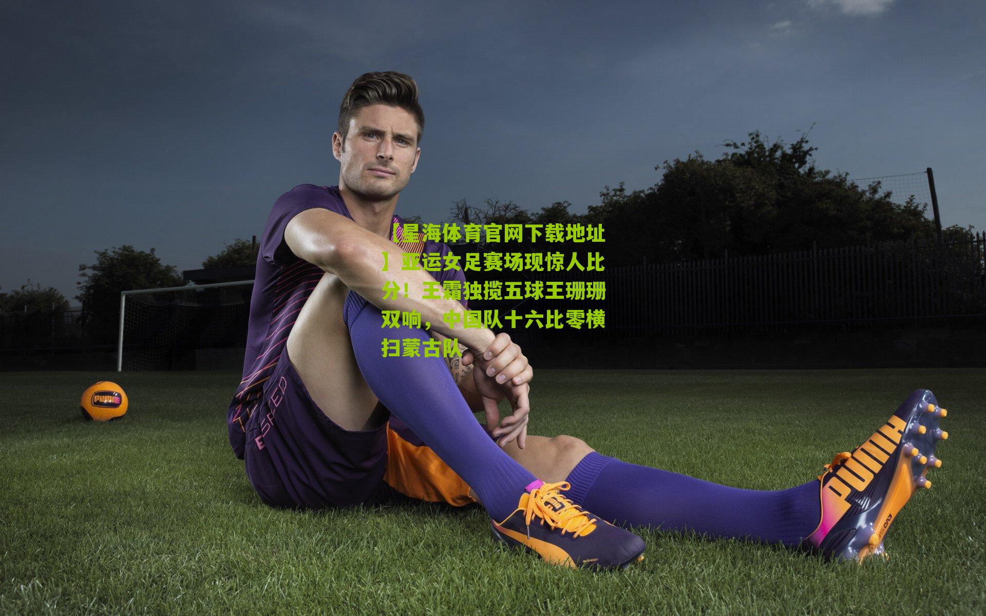 亚运女足赛场现惊人比分!王霜独揽五球王珊珊双响,中国队十六比零横扫蒙古队