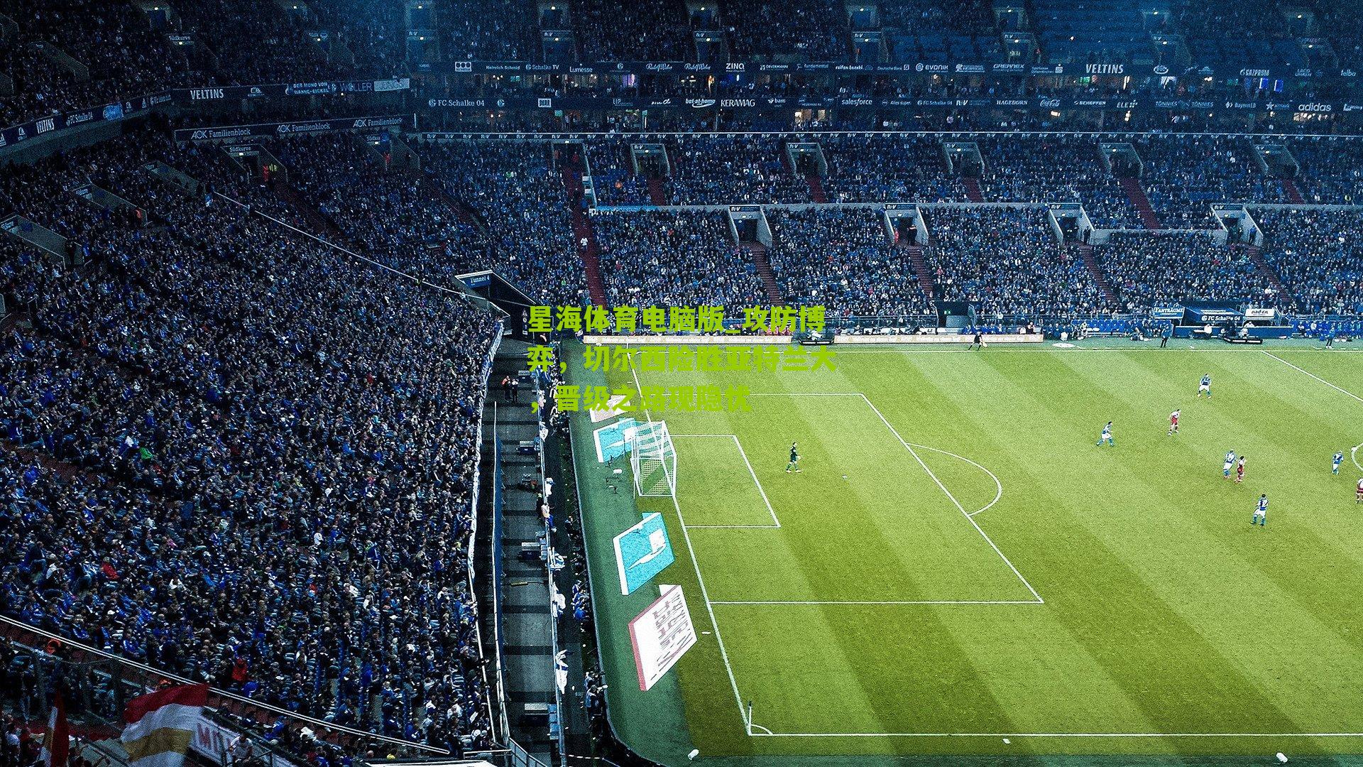 攻防博弈,切尔西险胜亚特兰大,晋级之路现隐忧