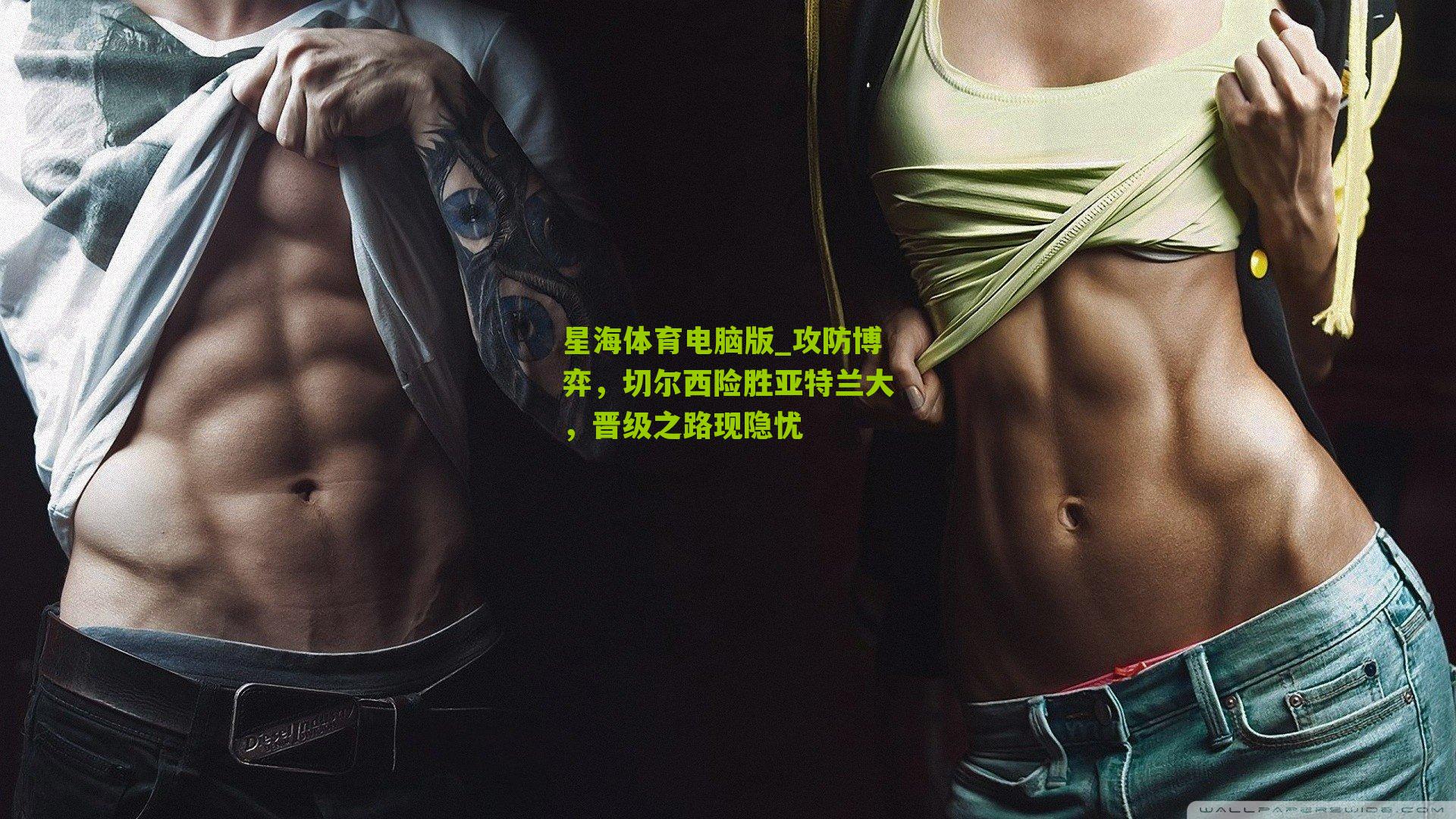 攻防博弈,切尔西险胜亚特兰大,晋级之路现隐忧