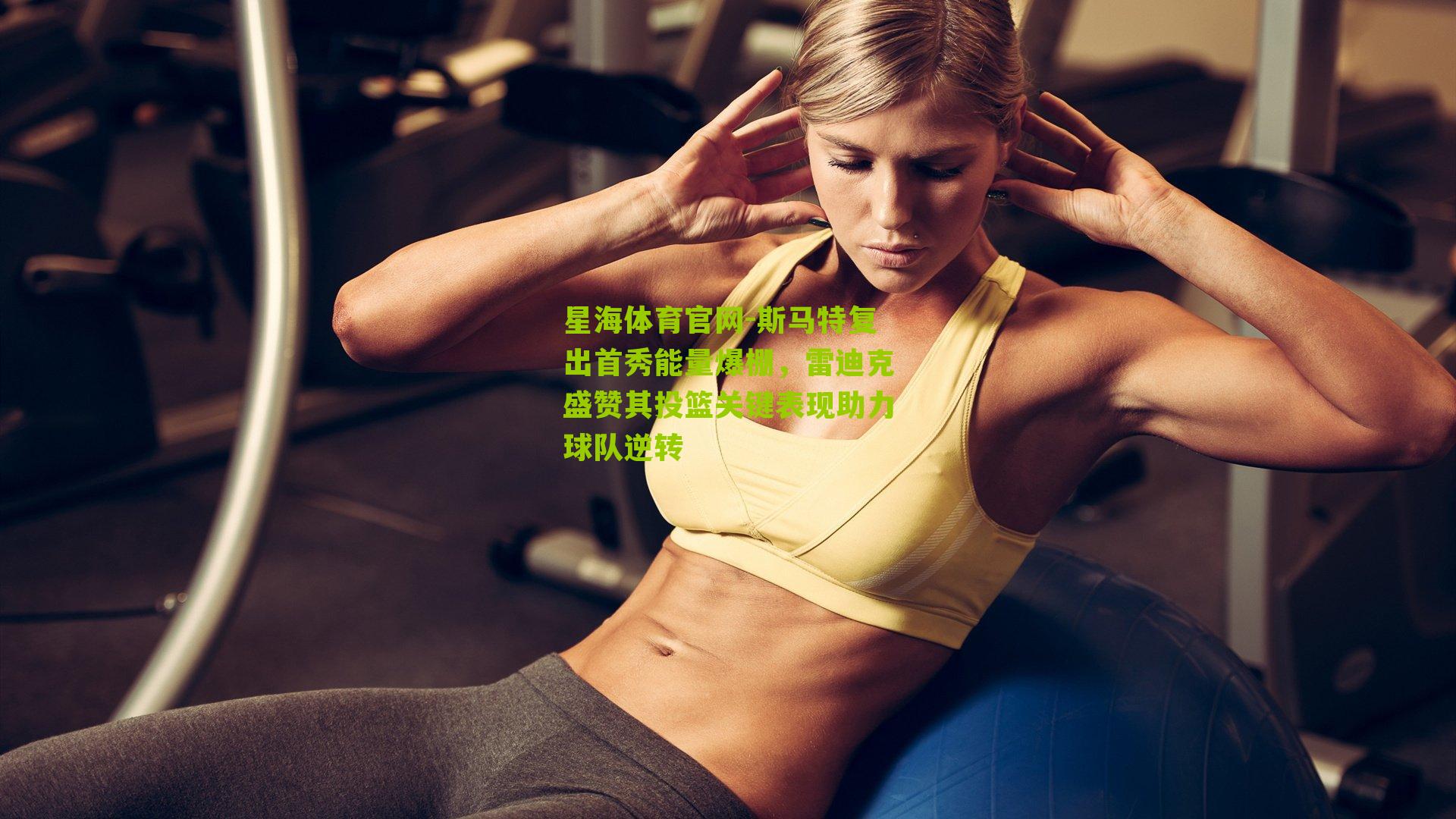 斯马特复出首秀能量爆棚,雷迪克盛赞其投篮关键表现助力球队逆转