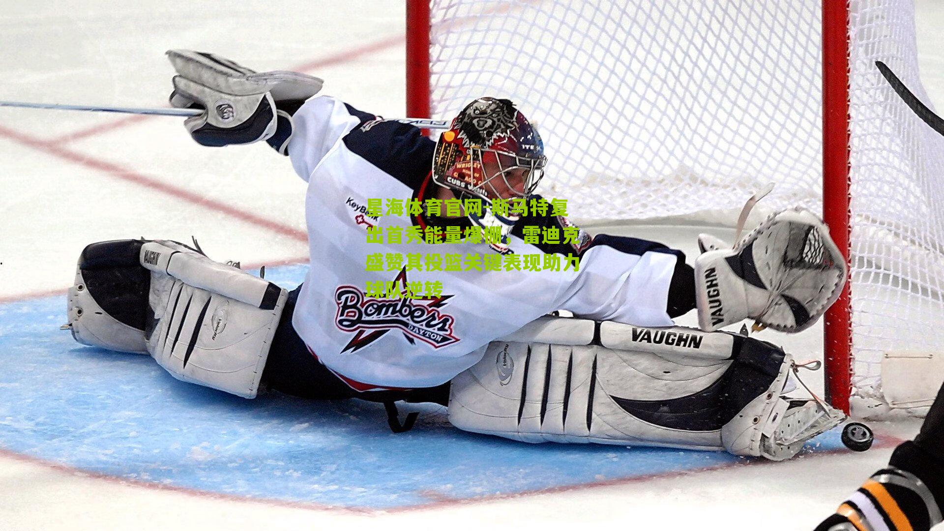 斯马特复出首秀能量爆棚,雷迪克盛赞其投篮关键表现助力球队逆转