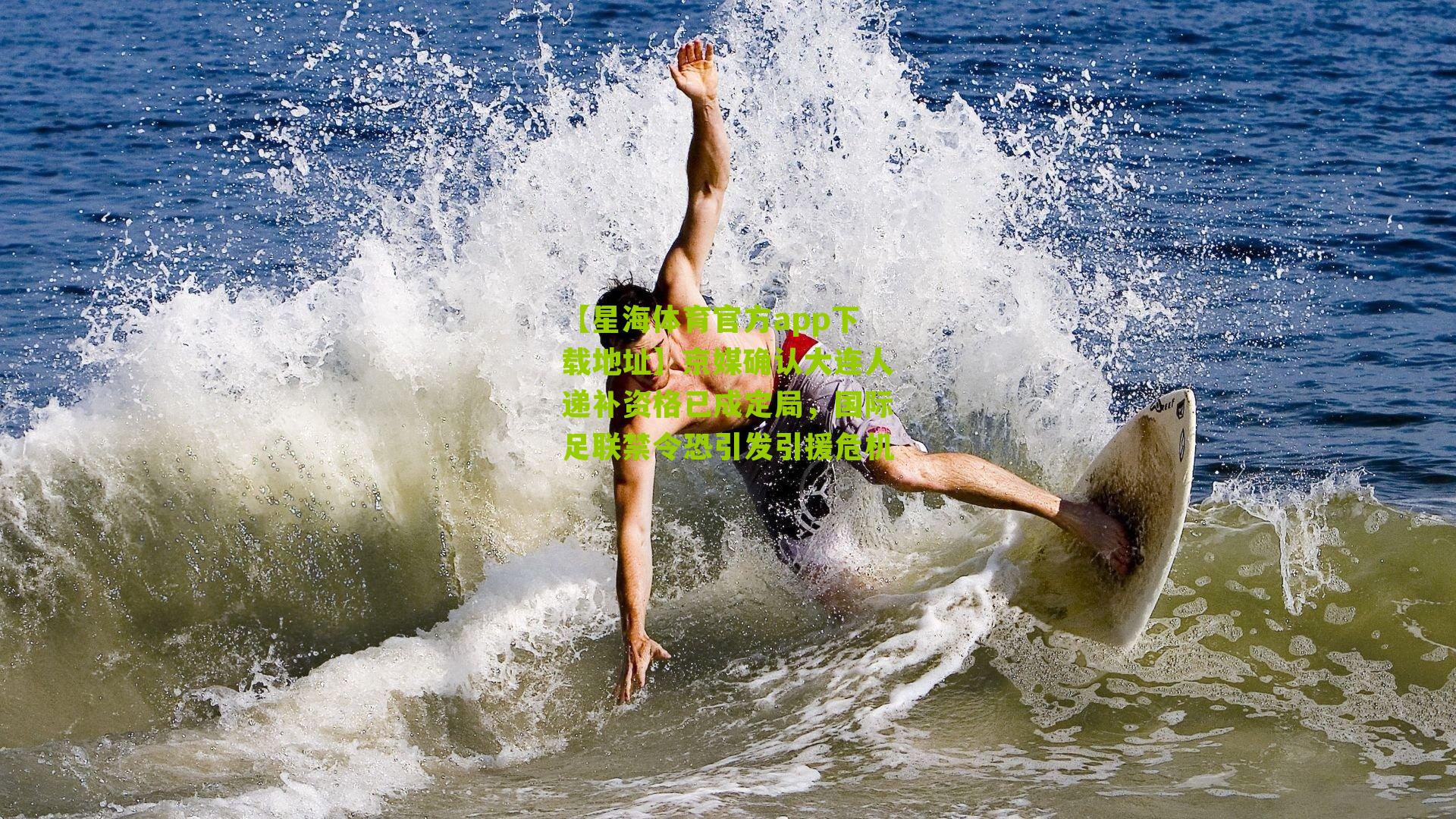 京媒确认大连人递补资格已成定局，国际足联禁令恐引发引援危机