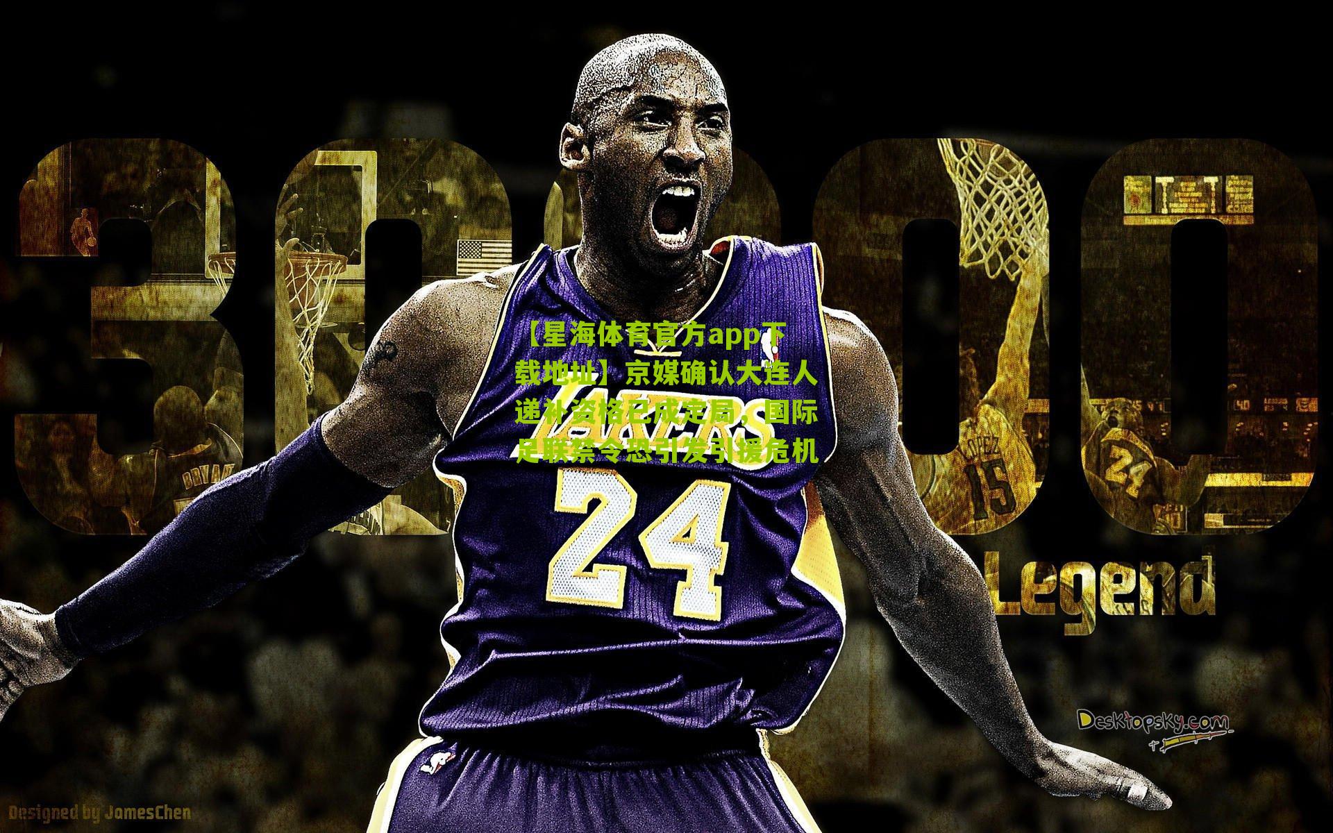 京媒确认大连人递补资格已成定局，国际足联禁令恐引发引援危机