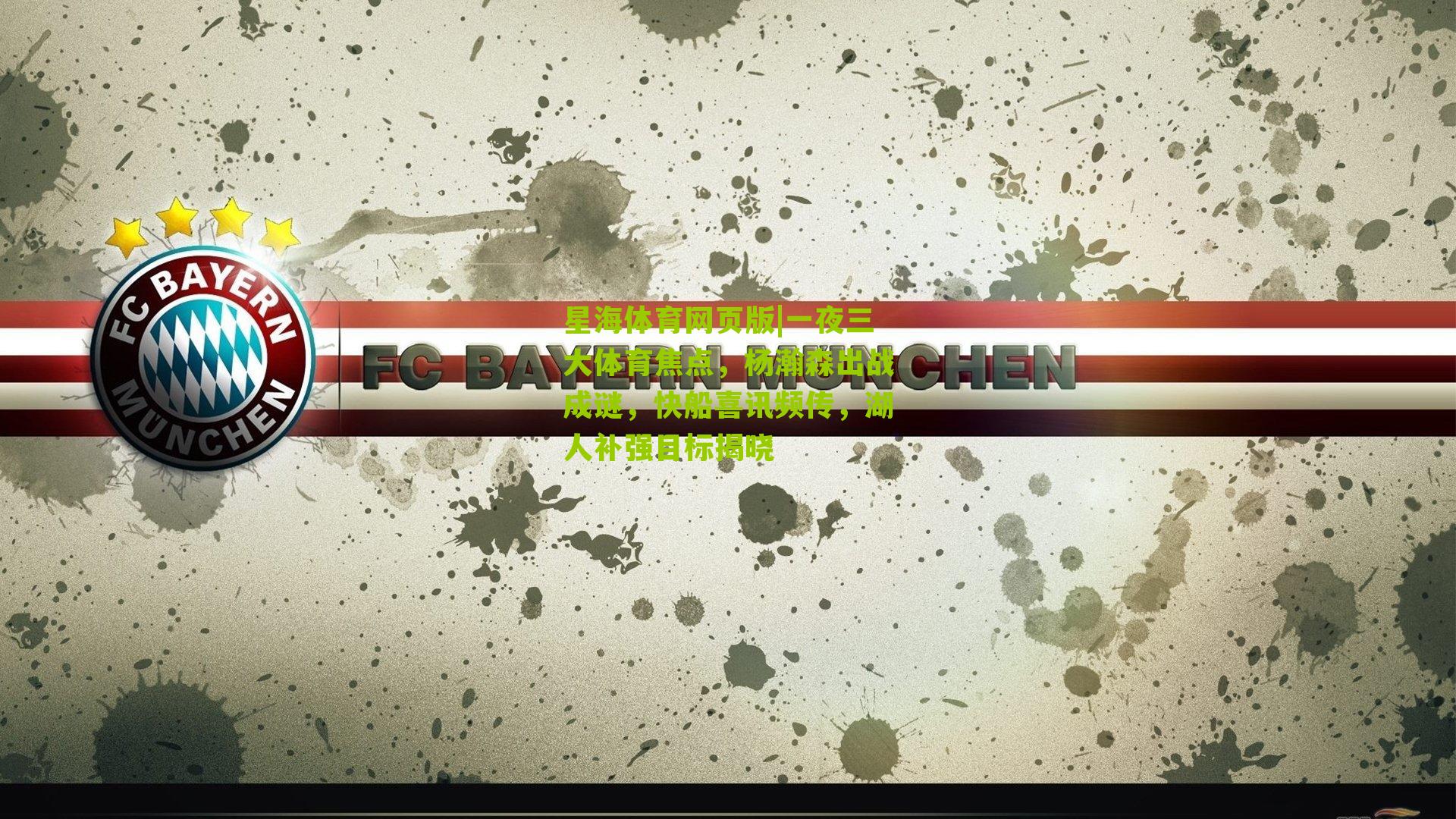 一夜三大体育焦点，杨瀚森出战成谜，快船喜讯频传，湖人补强目标揭晓