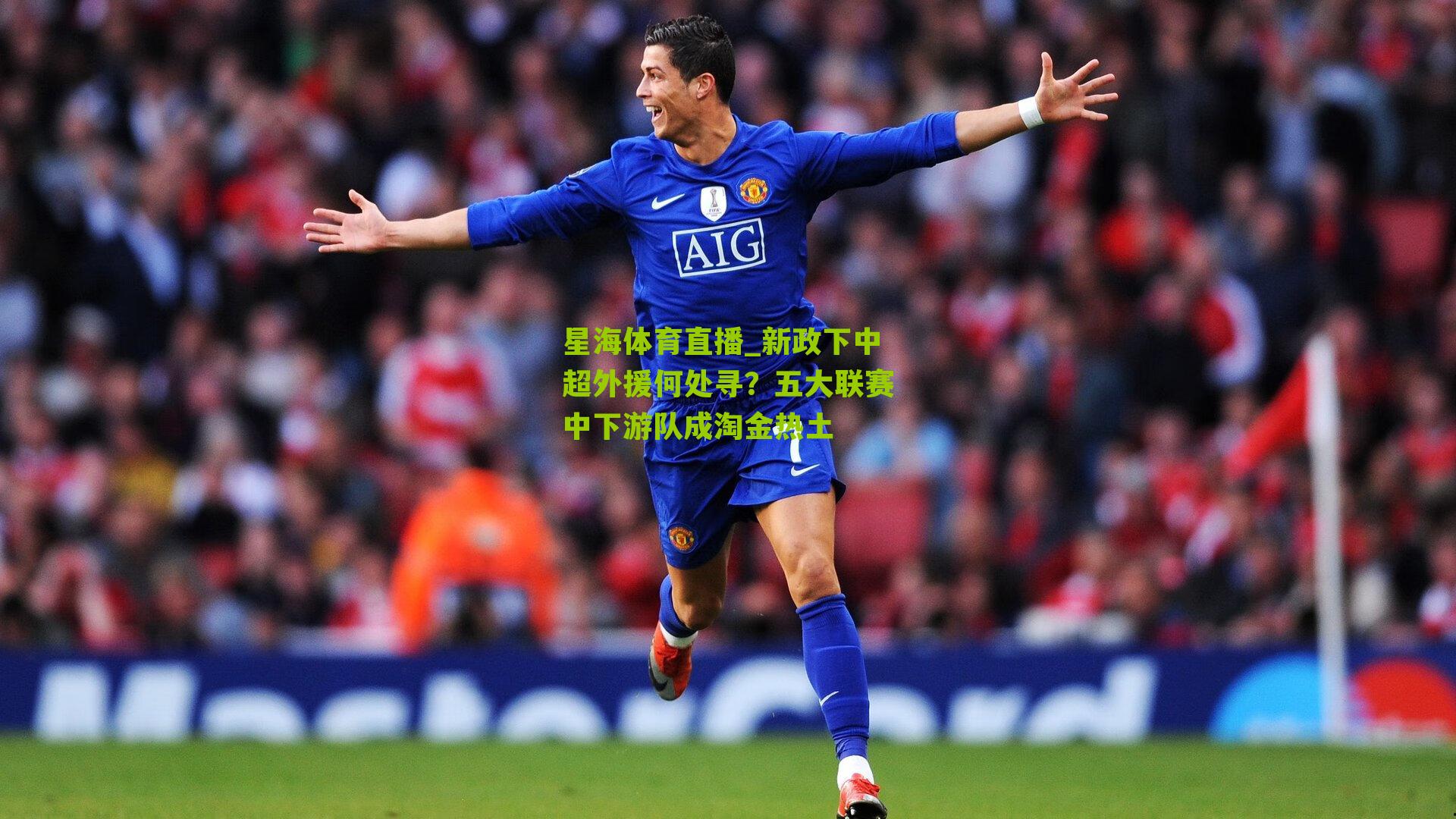 新政下中超外援何处寻?五大联赛中下游队成淘金热土