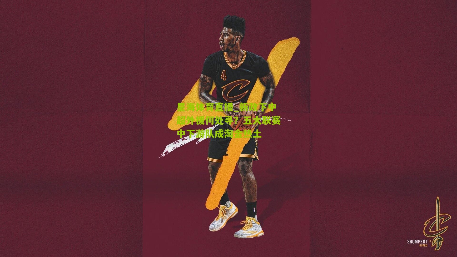 新政下中超外援何处寻?五大联赛中下游队成淘金热土