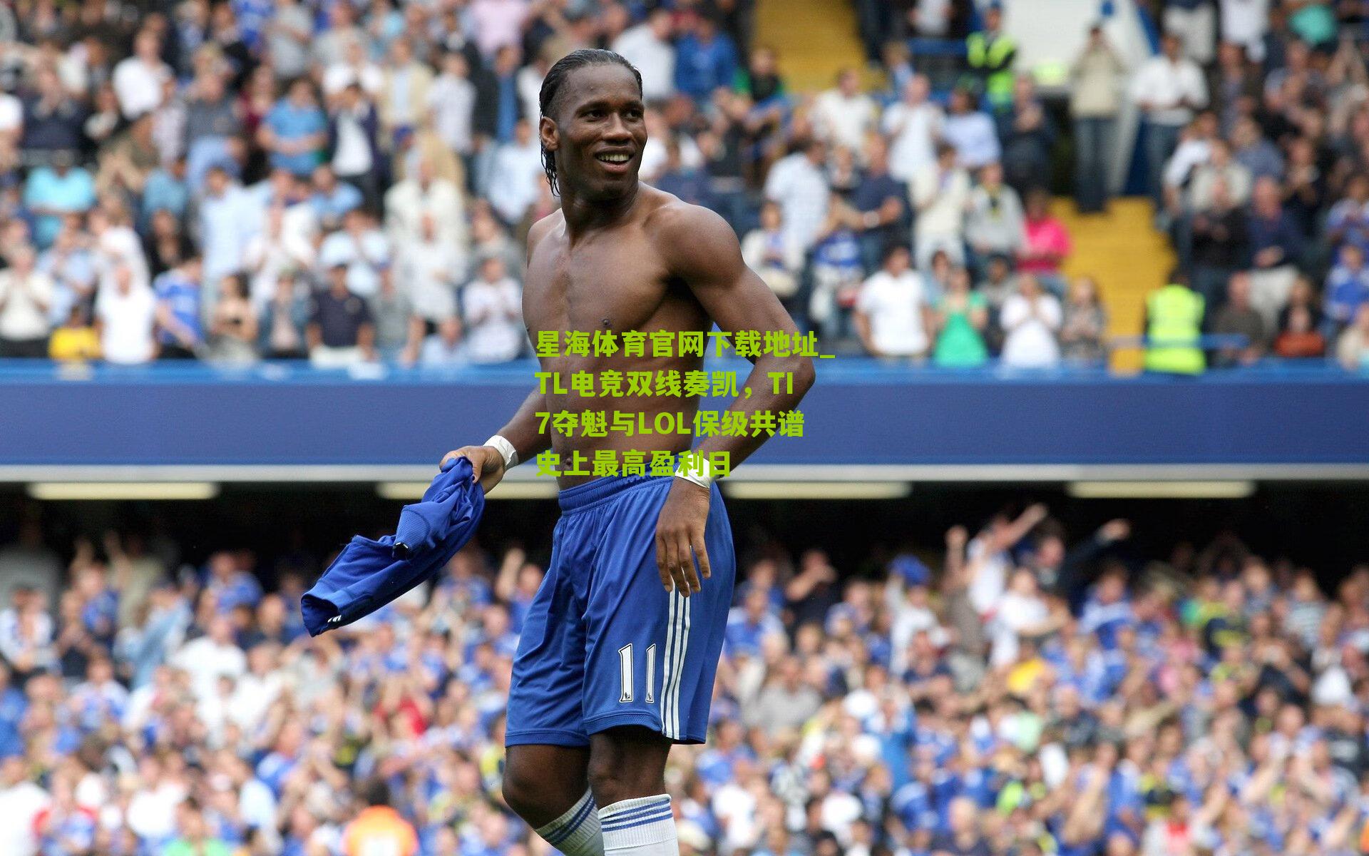 TL电竞双线奏凯，TI7夺魁与LOL保级共谱史上最高盈利日