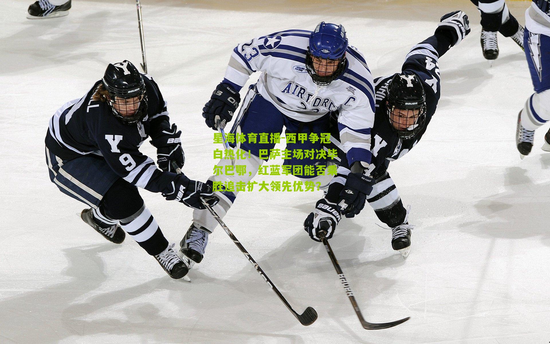 西甲争冠白热化!巴萨主场对决毕尔巴鄂,红蓝军团能否乘胜追击扩大领先优势?