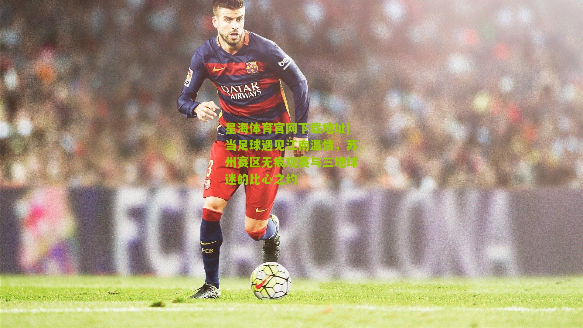 当足球遇见江南温情,苏州赛区无痕观赛与三地球迷的比心之约