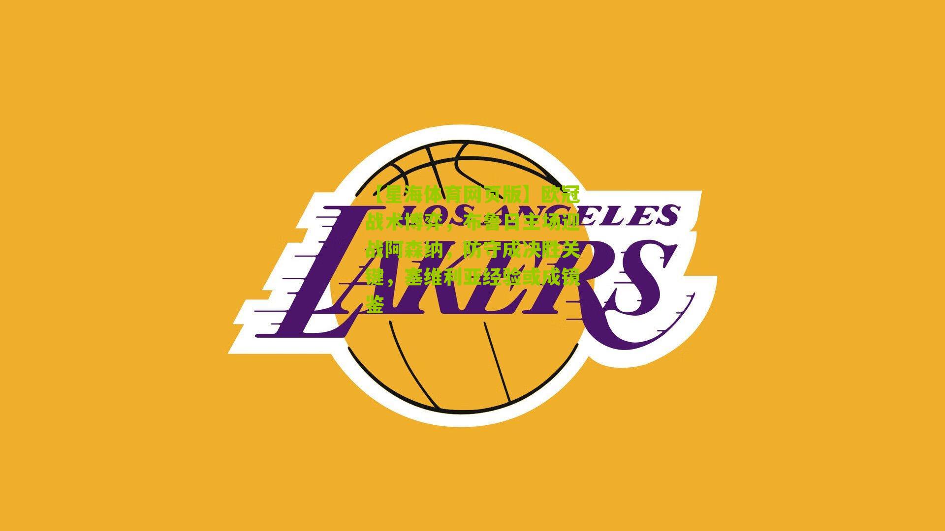 欧冠战术博弈，布鲁日主场迎战阿森纳，防守成决胜关键，塞维利亚经验或成镜鉴