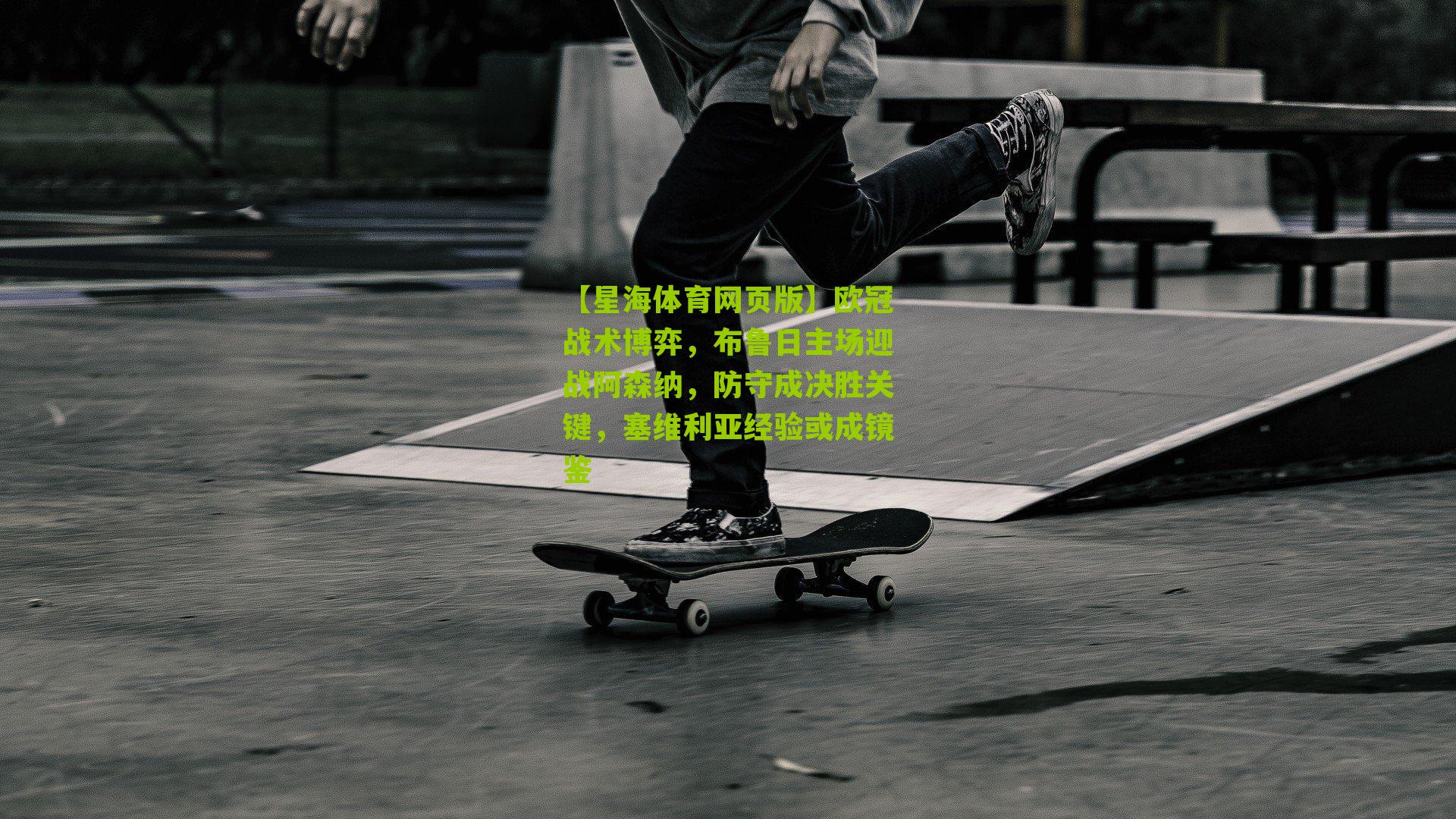 欧冠战术博弈，布鲁日主场迎战阿森纳，防守成决胜关键，塞维利亚经验或成镜鉴