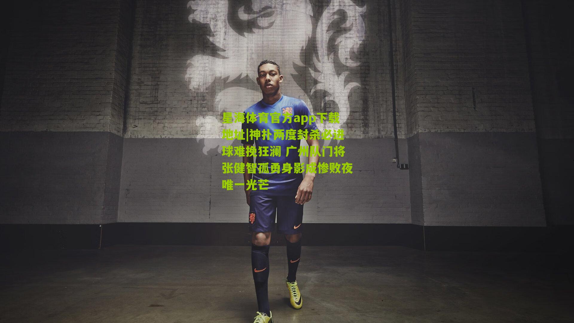 神扑两度封杀必进球难挽狂澜 广州队门将张健智孤勇身影成惨败夜唯一光芒