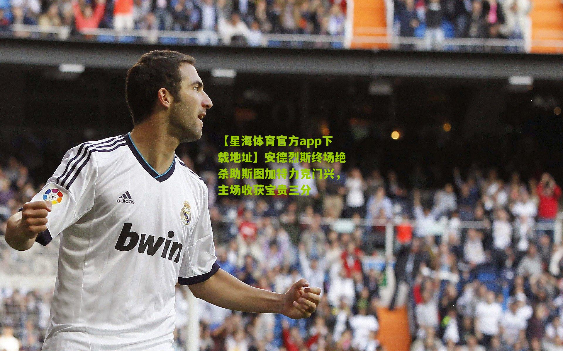 安德烈斯终场绝杀助斯图加特力克门兴，主场收获宝贵三分