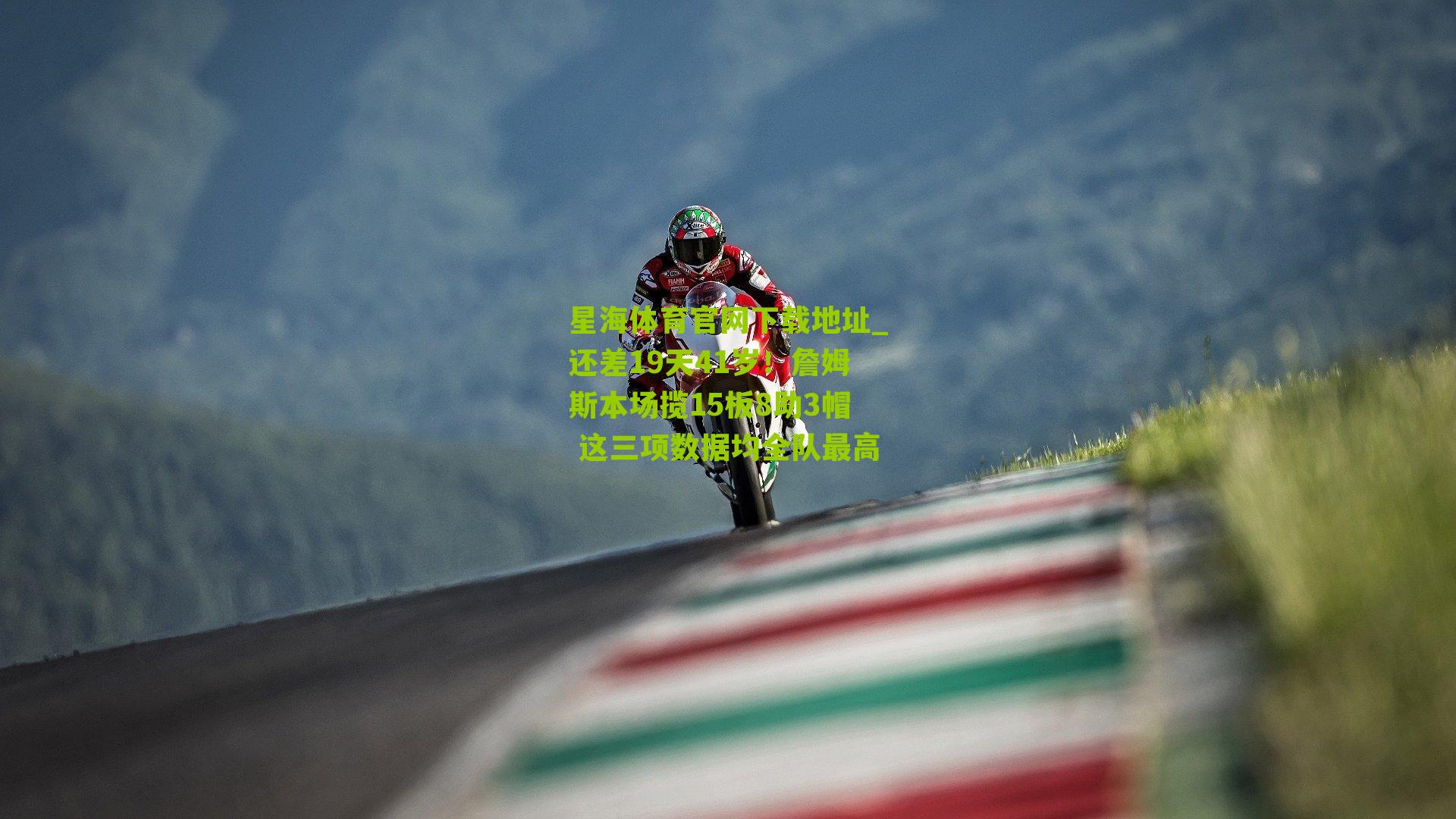 还差19天41岁！詹姆斯本场揽15板8助3帽 这三项数据均全队最高