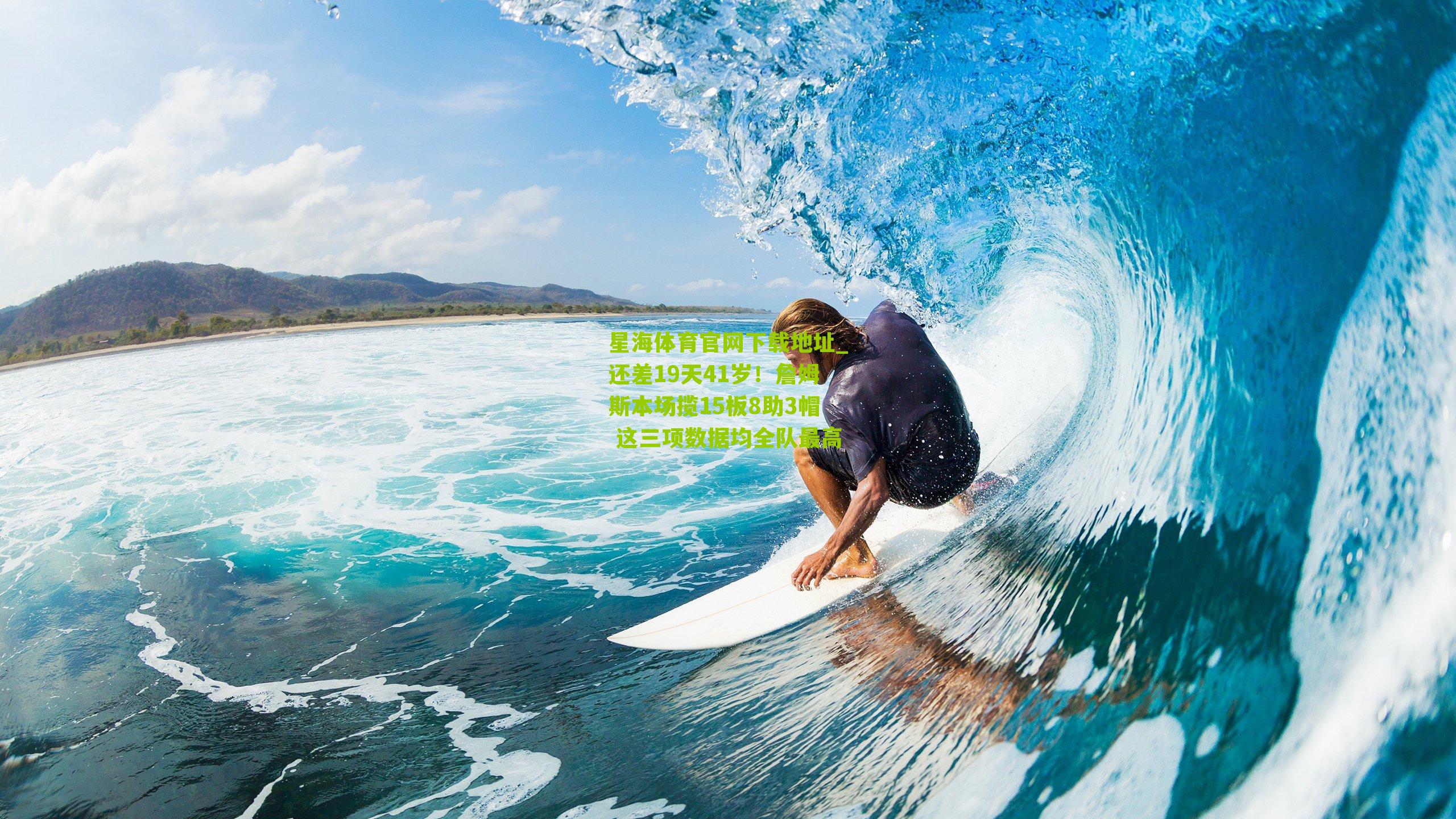 还差19天41岁！詹姆斯本场揽15板8助3帽 这三项数据均全队最高