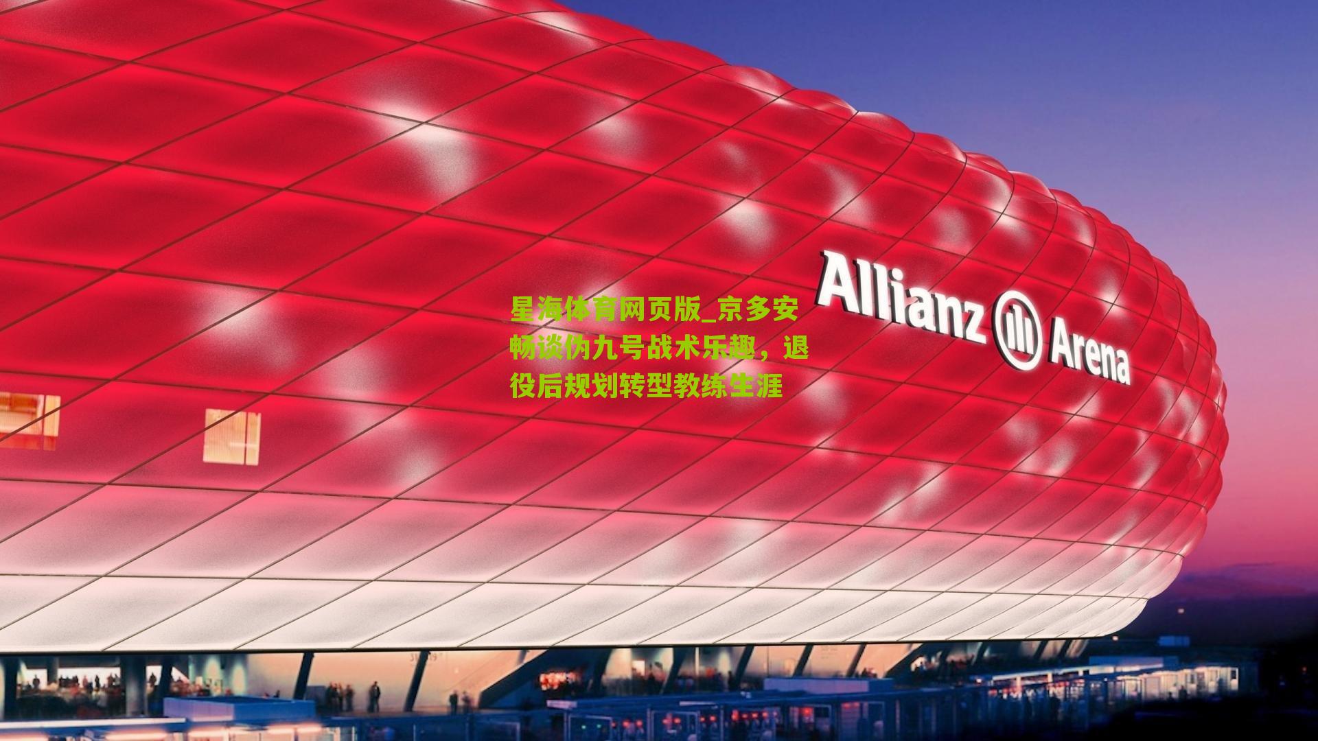 京多安畅谈伪九号战术乐趣，退役后规划转型教练生涯