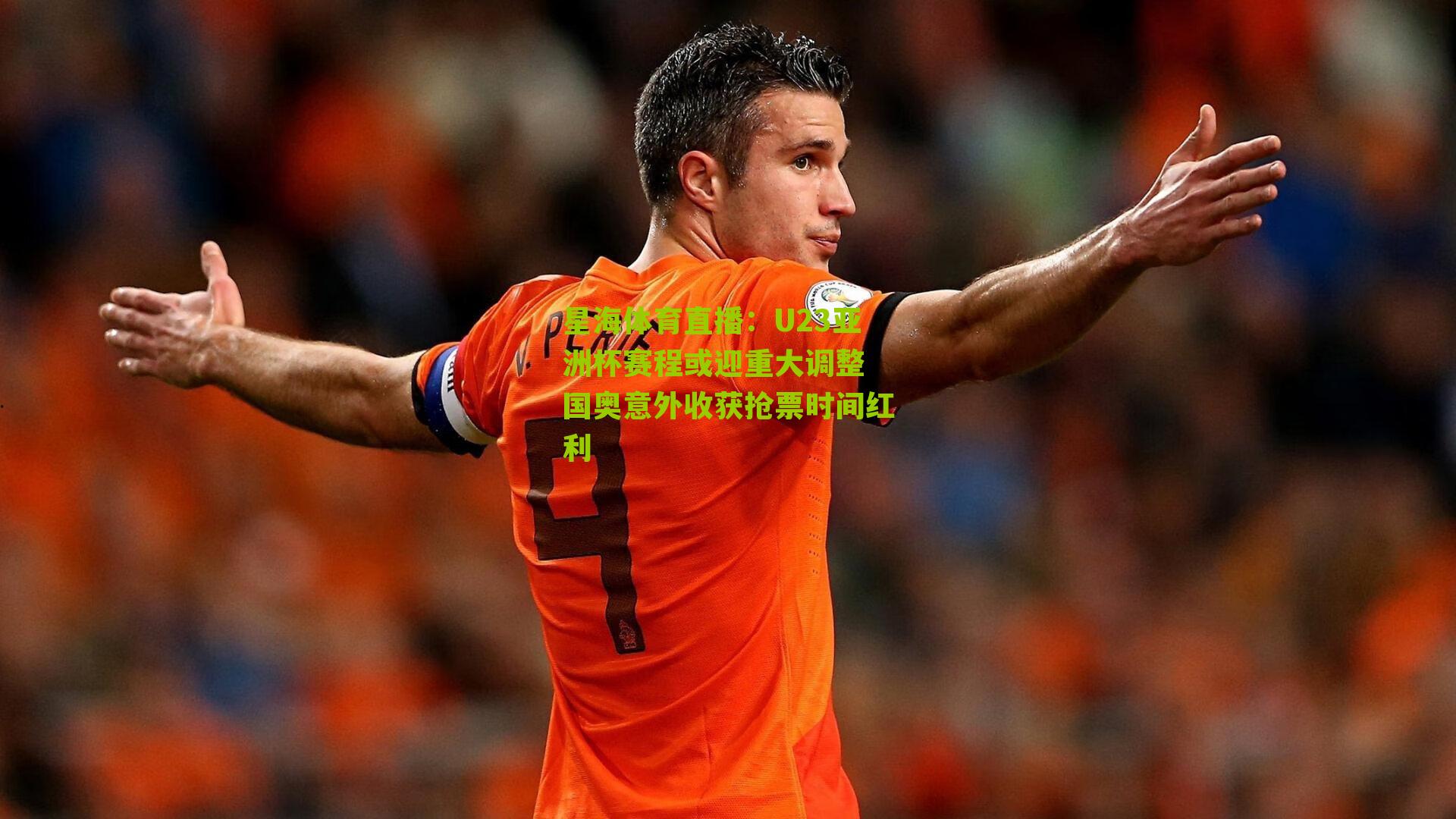 U23亚洲杯赛程或迎重大调整 国奥意外收获抢票时间红利