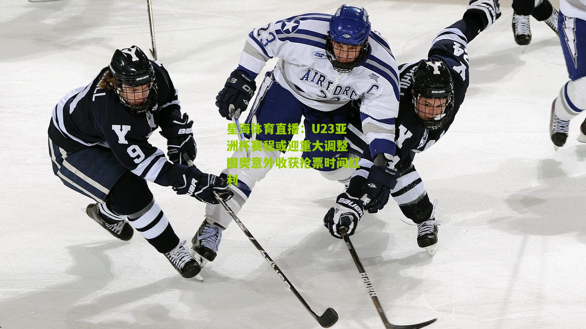 U23亚洲杯赛程或迎重大调整 国奥意外收获抢票时间红利