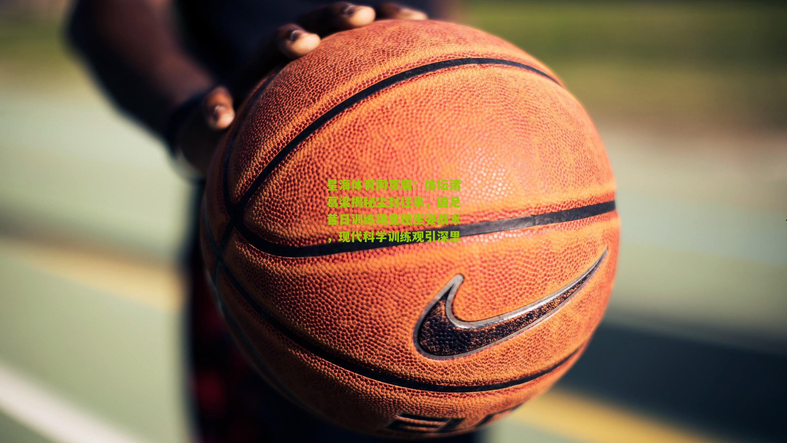 体坛诸葛梁揭秘尘封往事，国足昔日训练场竟现坐姿战术，现代科学训练观引深思