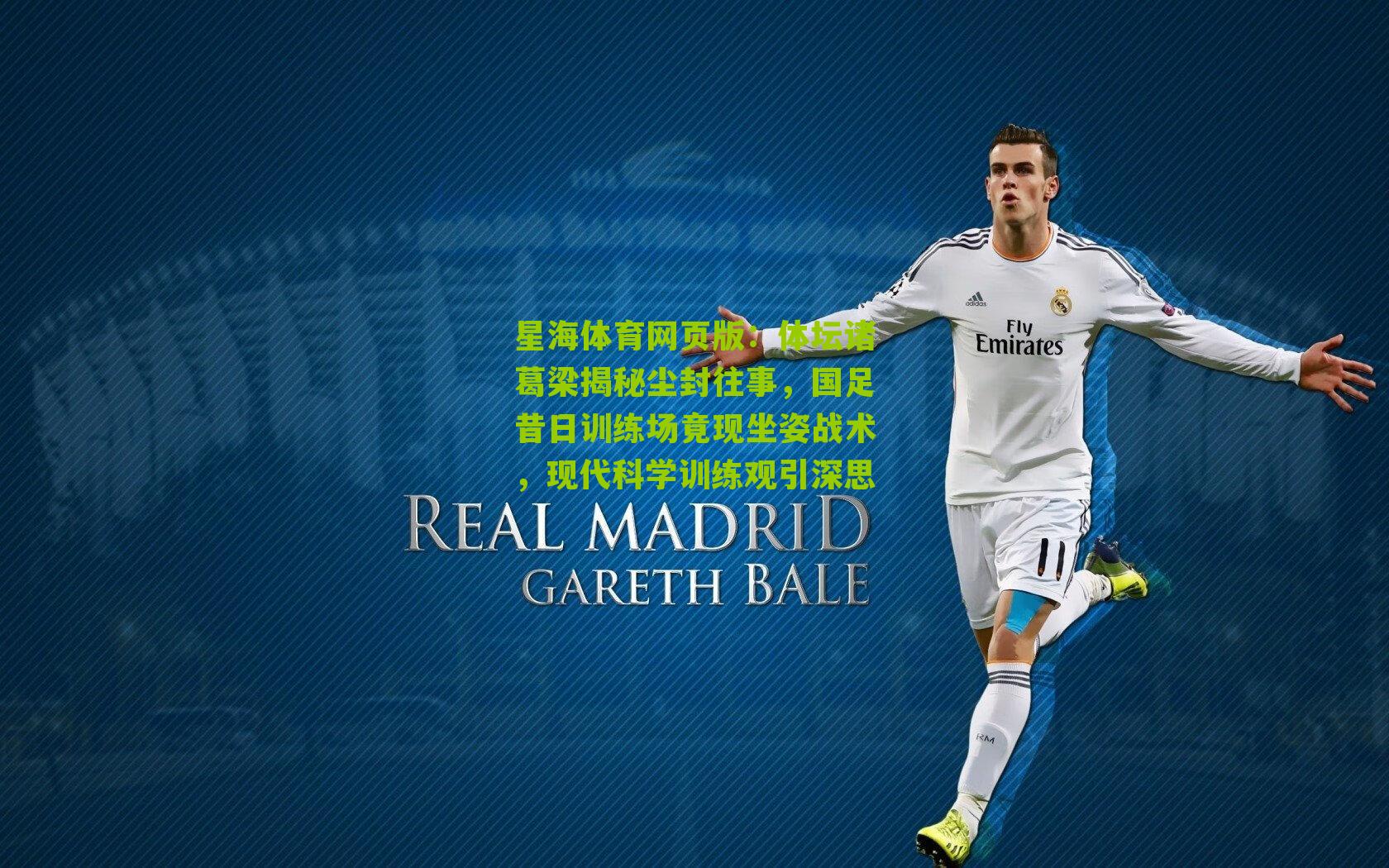 体坛诸葛梁揭秘尘封往事，国足昔日训练场竟现坐姿战术，现代科学训练观引深思