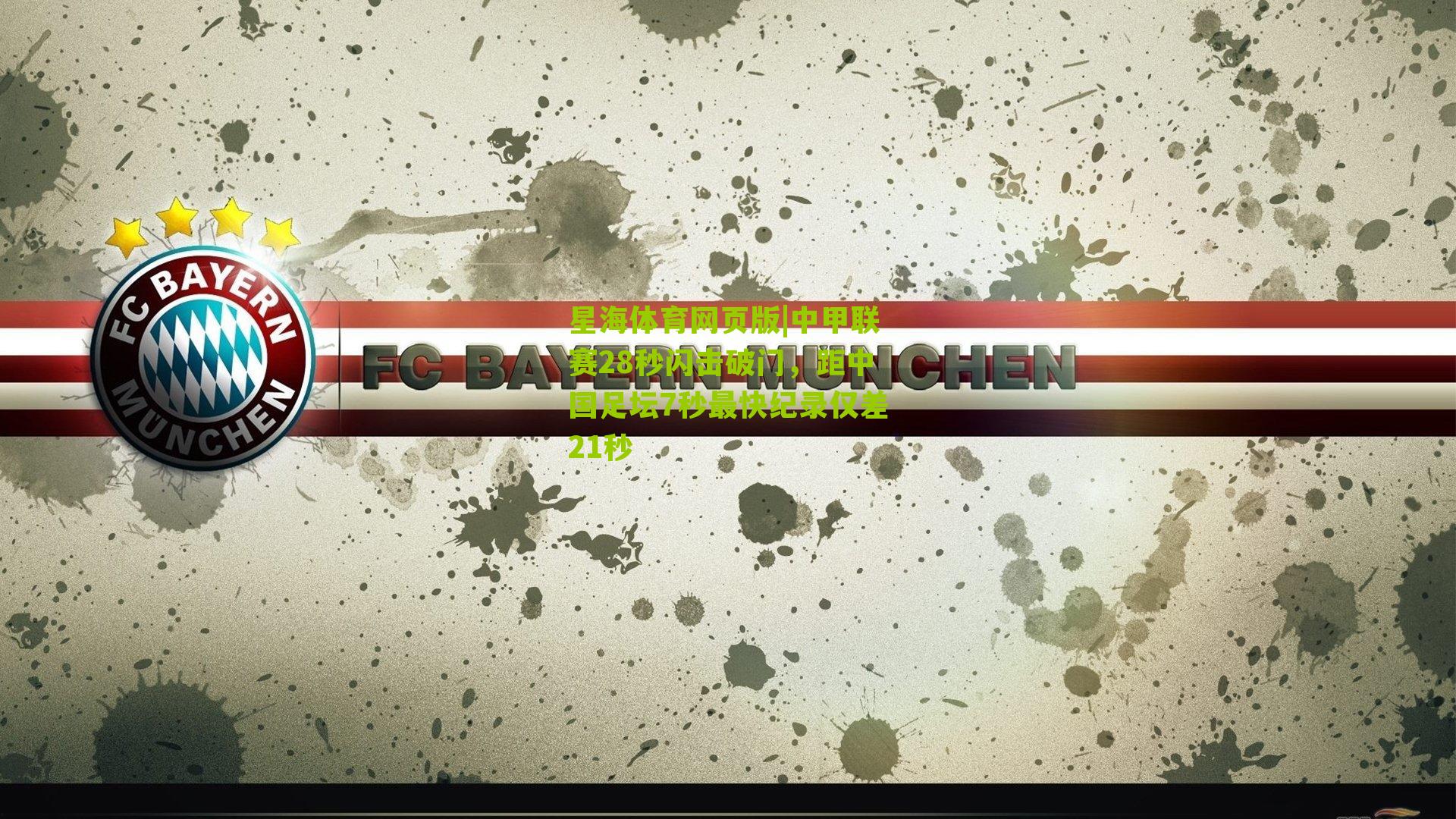 中甲联赛28秒闪击破门，距中国足坛7秒最快纪录仅差21秒