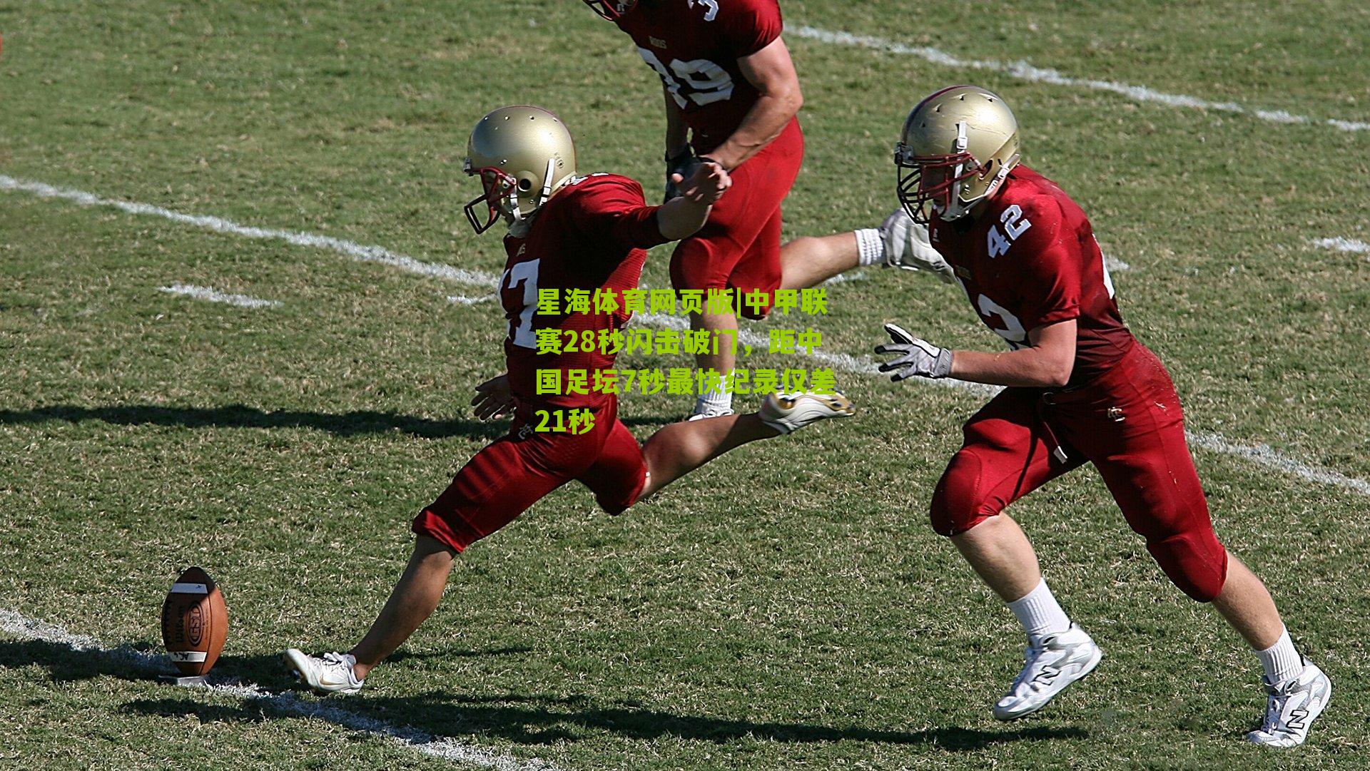 中甲联赛28秒闪击破门，距中国足坛7秒最快纪录仅差21秒