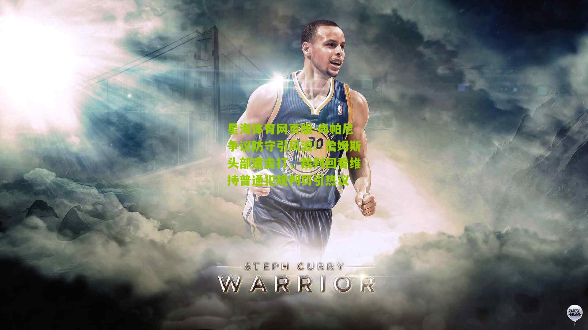 尚帕尼争议防守引风波！詹姆斯头部遭击打，裁判回看维持普通犯规判罚引热议